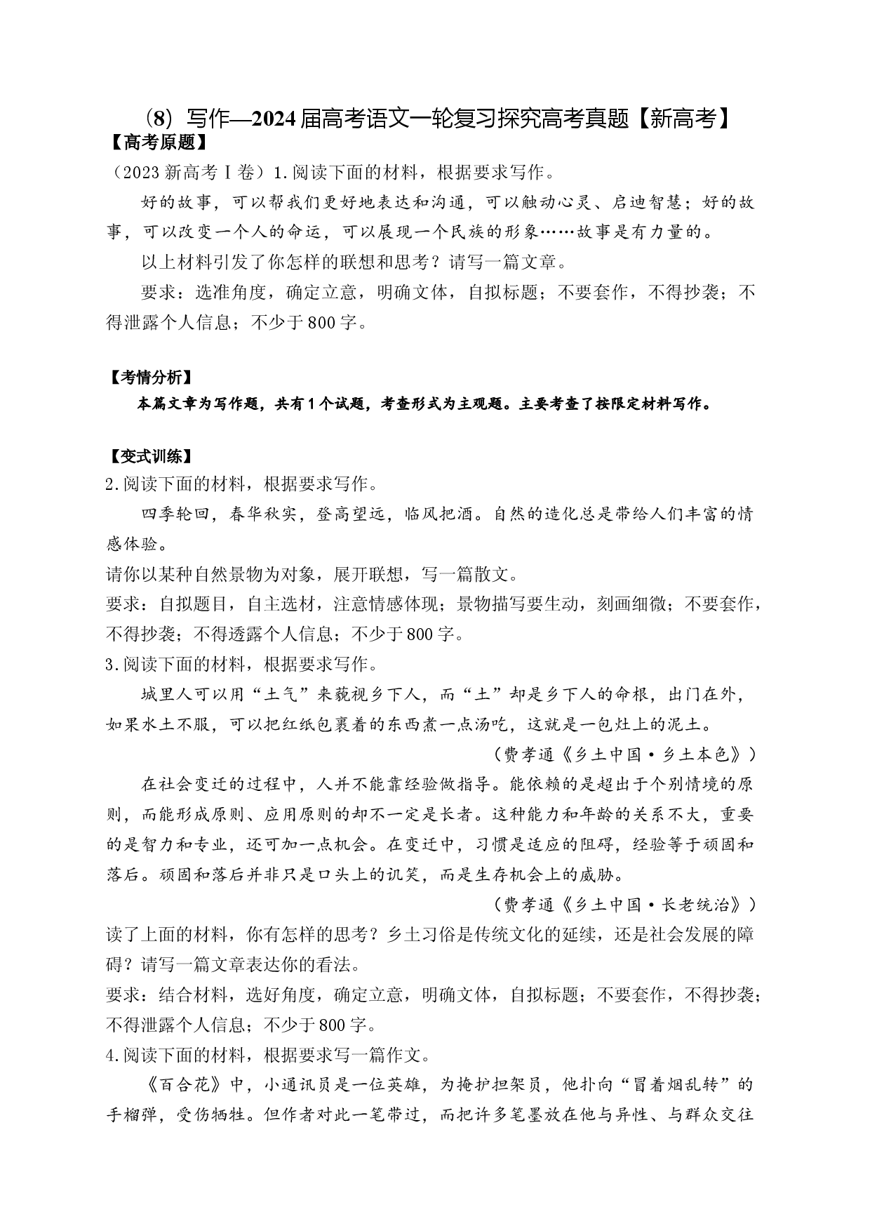 （8）写作&mdash;&mdash;2024届高考语文一轮复习探究高考真题【新高考】.docx 第1页
