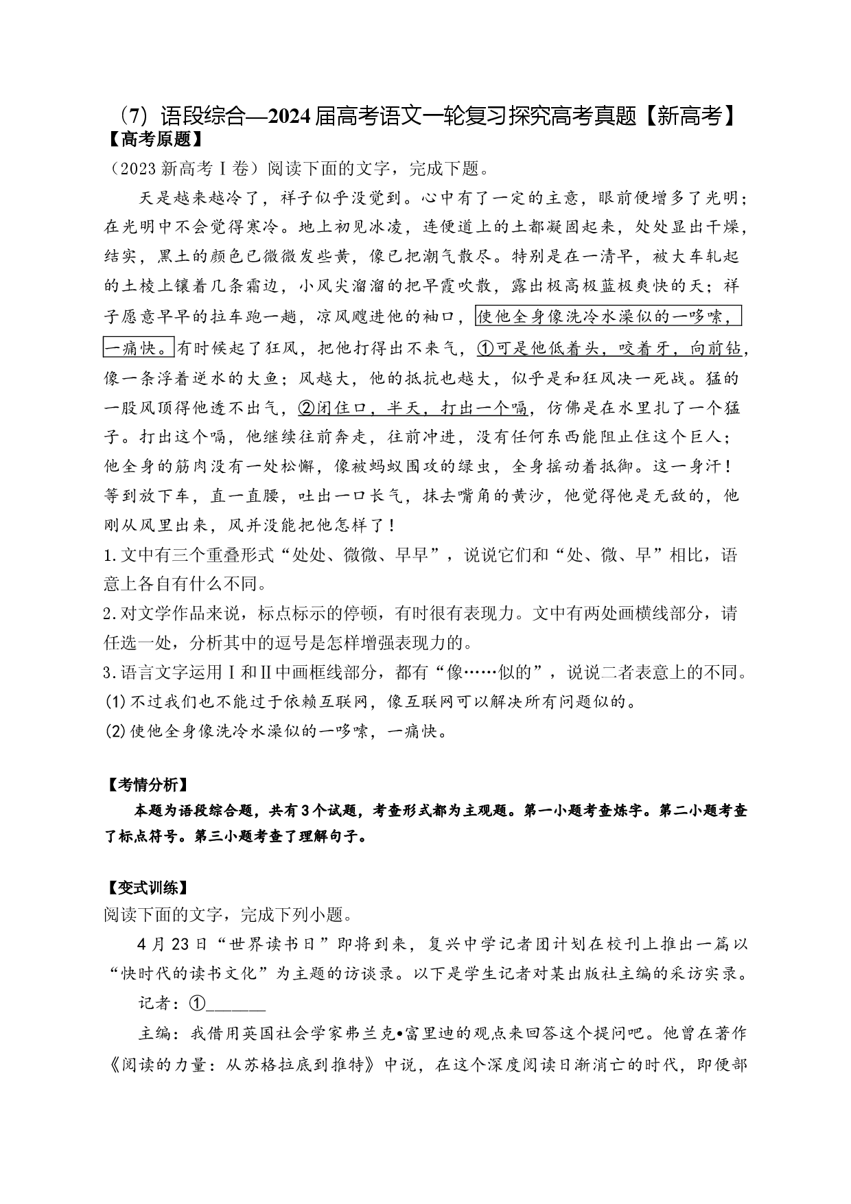 （7）语段综合&mdash;&mdash;2024届高考语文一轮复习探究高考真题【新高考】.docx 第1页