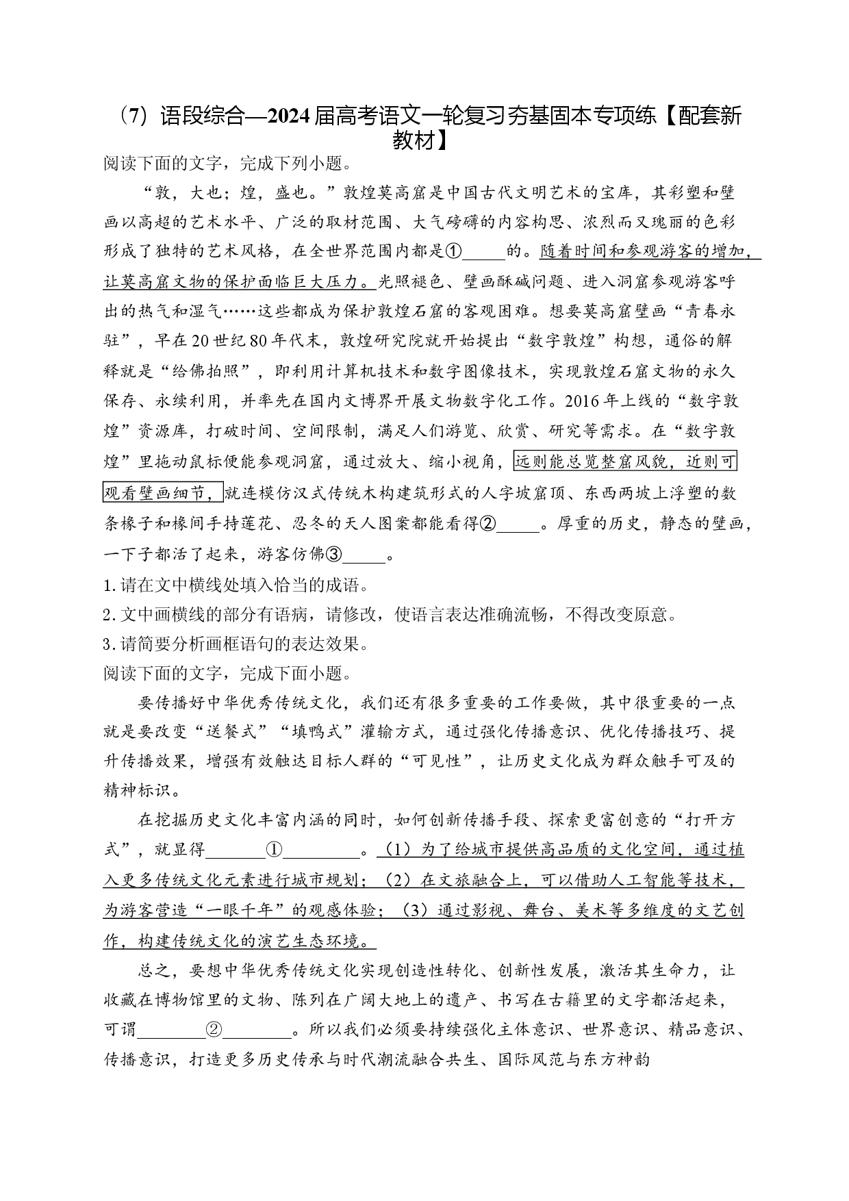 （7）语段综合&mdash;&mdash;2024届高考语文一轮复习夯基固本专项练【配套新教材】.docx 第1页