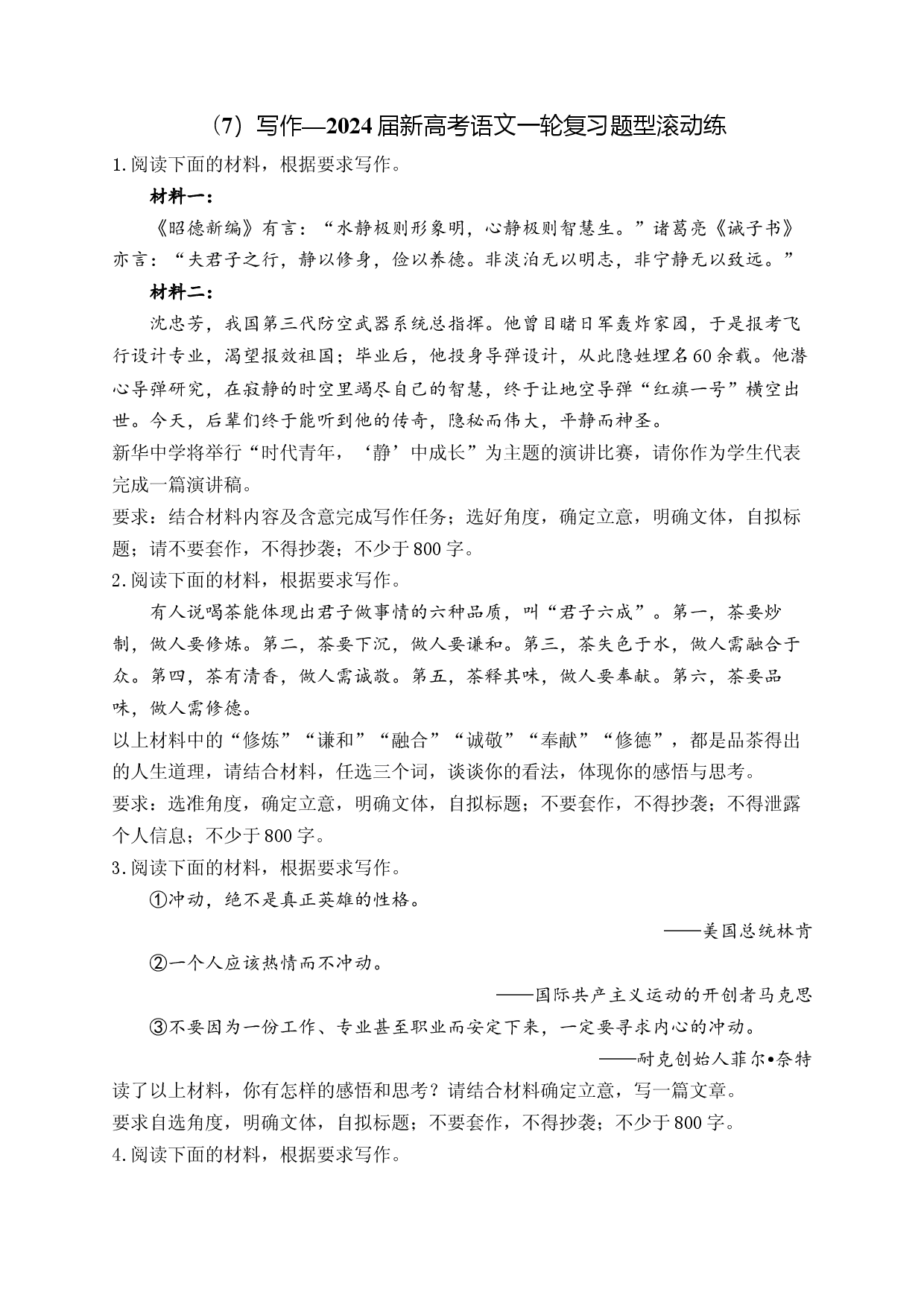 （7）写作&mdash;2024届新高考语文一轮复习题型滚动练.docx 第1页