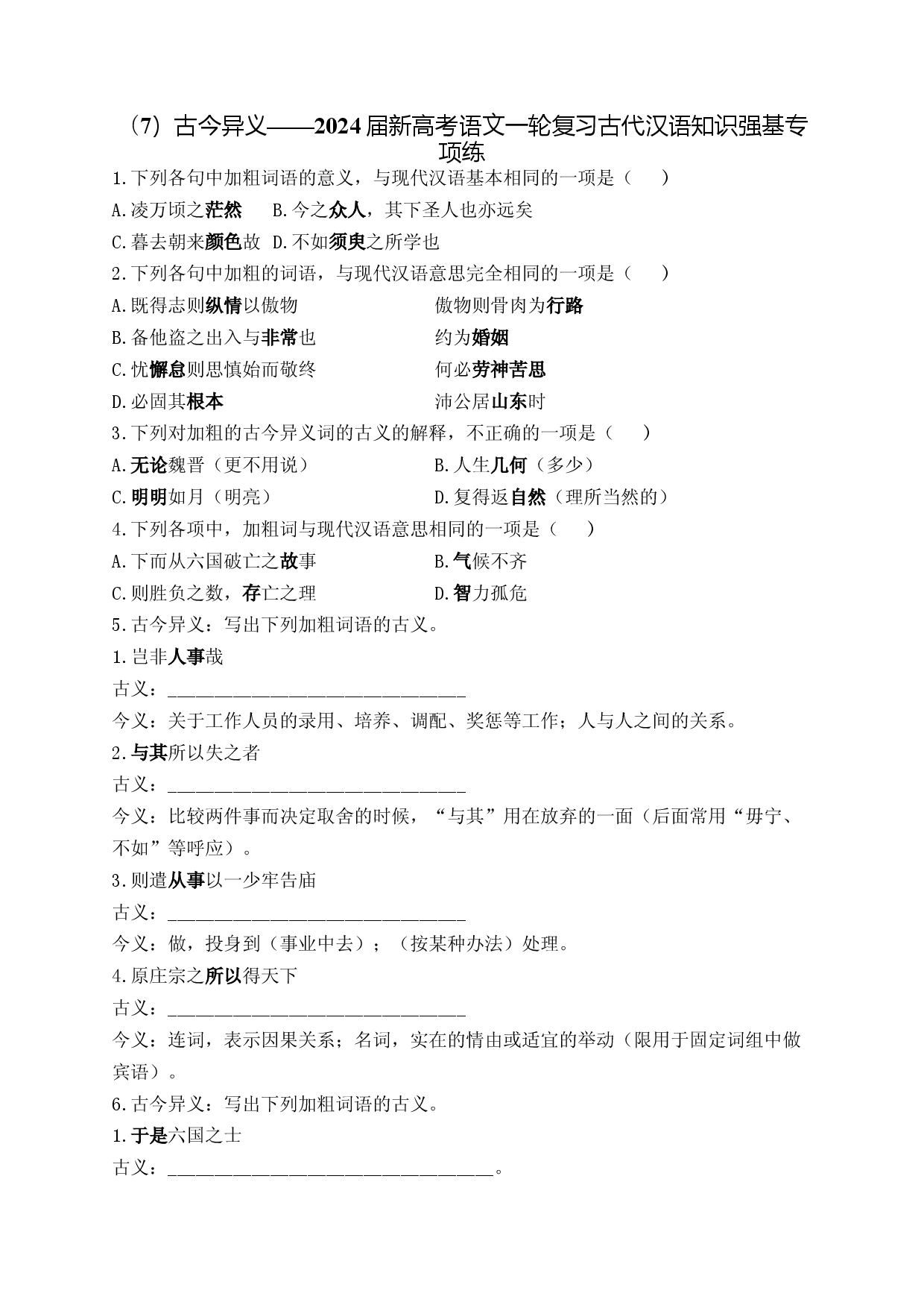 （7）古今异义&mdash;&mdash;2024届新高考语文一轮复习古代汉语知识强基专项练.docx 第1页