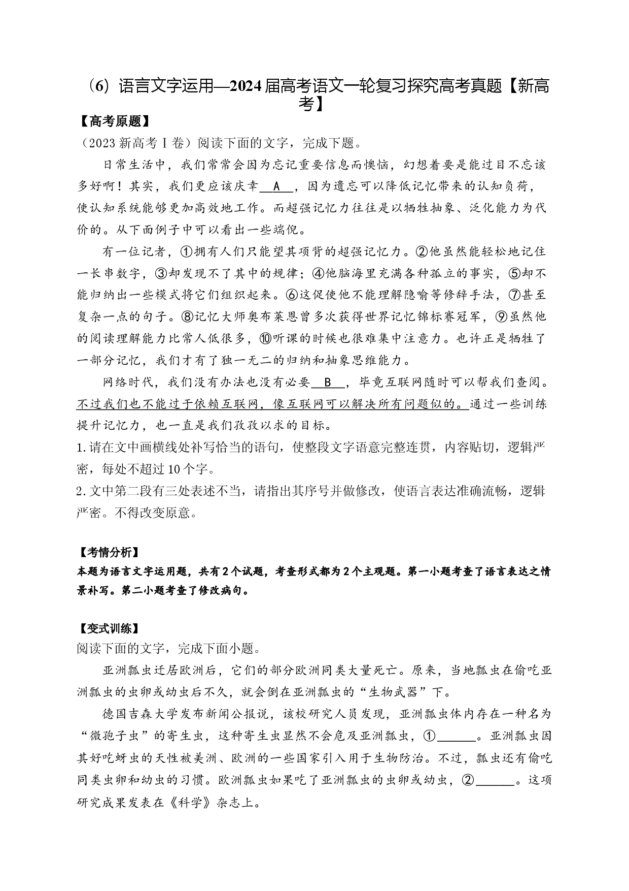 （6）语言文字运用&mdash;&mdash;2024届高考语文一轮复习探究高考真题【新高考】.docx 第1页
