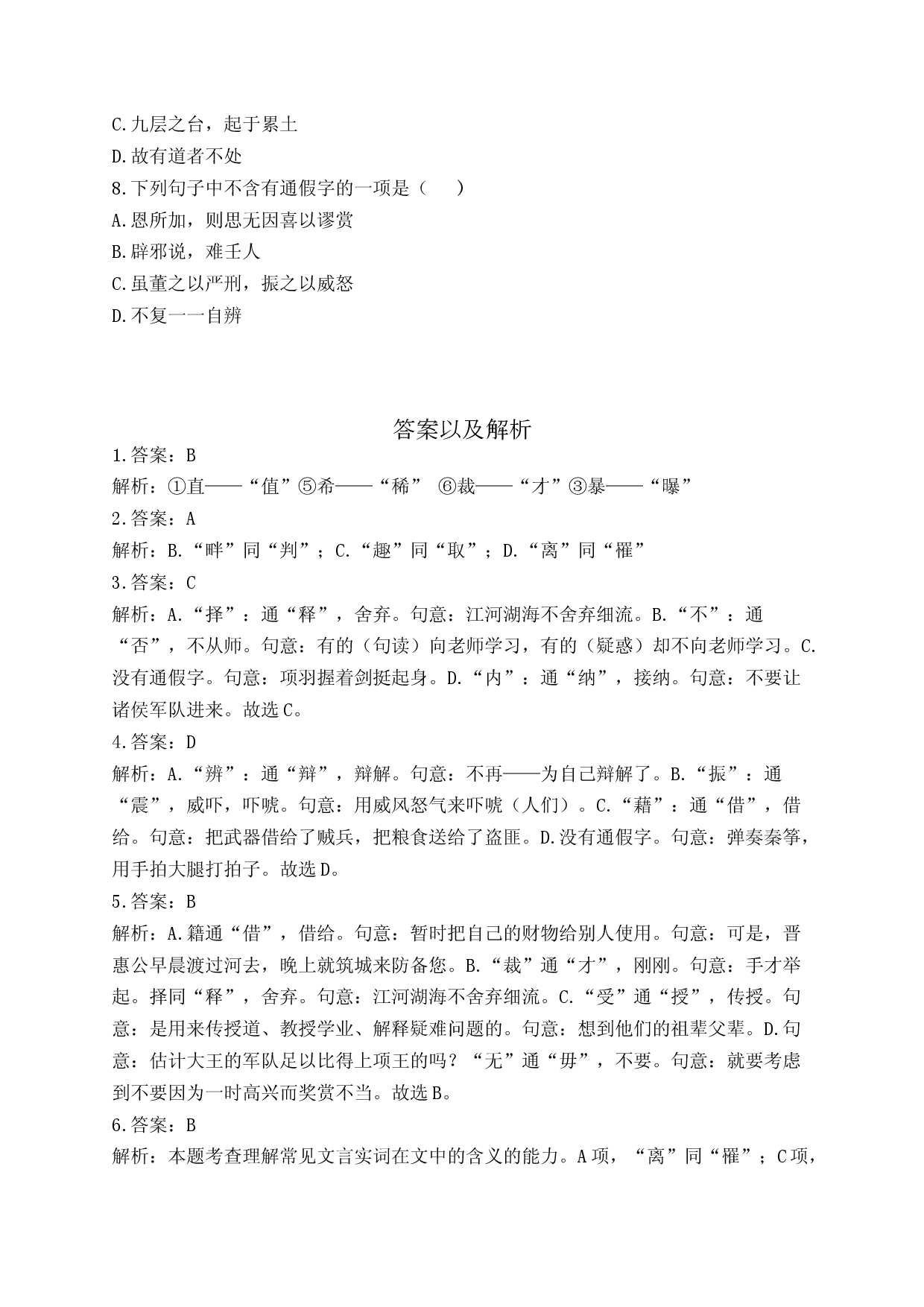 （6）通假字&mdash;&mdash;2024届新高考语文一轮复习古代汉语知识强基专项练.docx 第2页