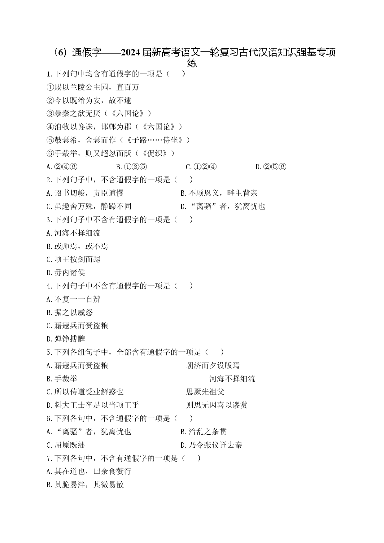 （6）通假字&mdash;&mdash;2024届新高考语文一轮复习古代汉语知识强基专项练.docx 第1页