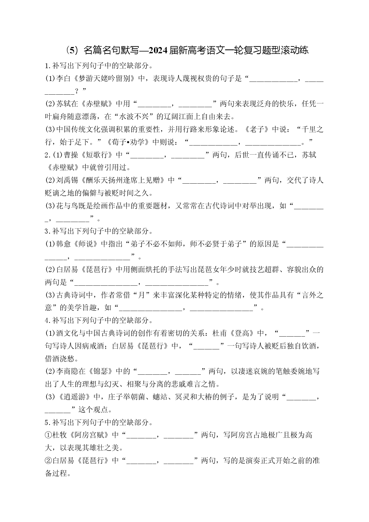 （5）名篇名句默写&mdash;2024届新高考语文一轮复习题型滚动练.docx 第1页
