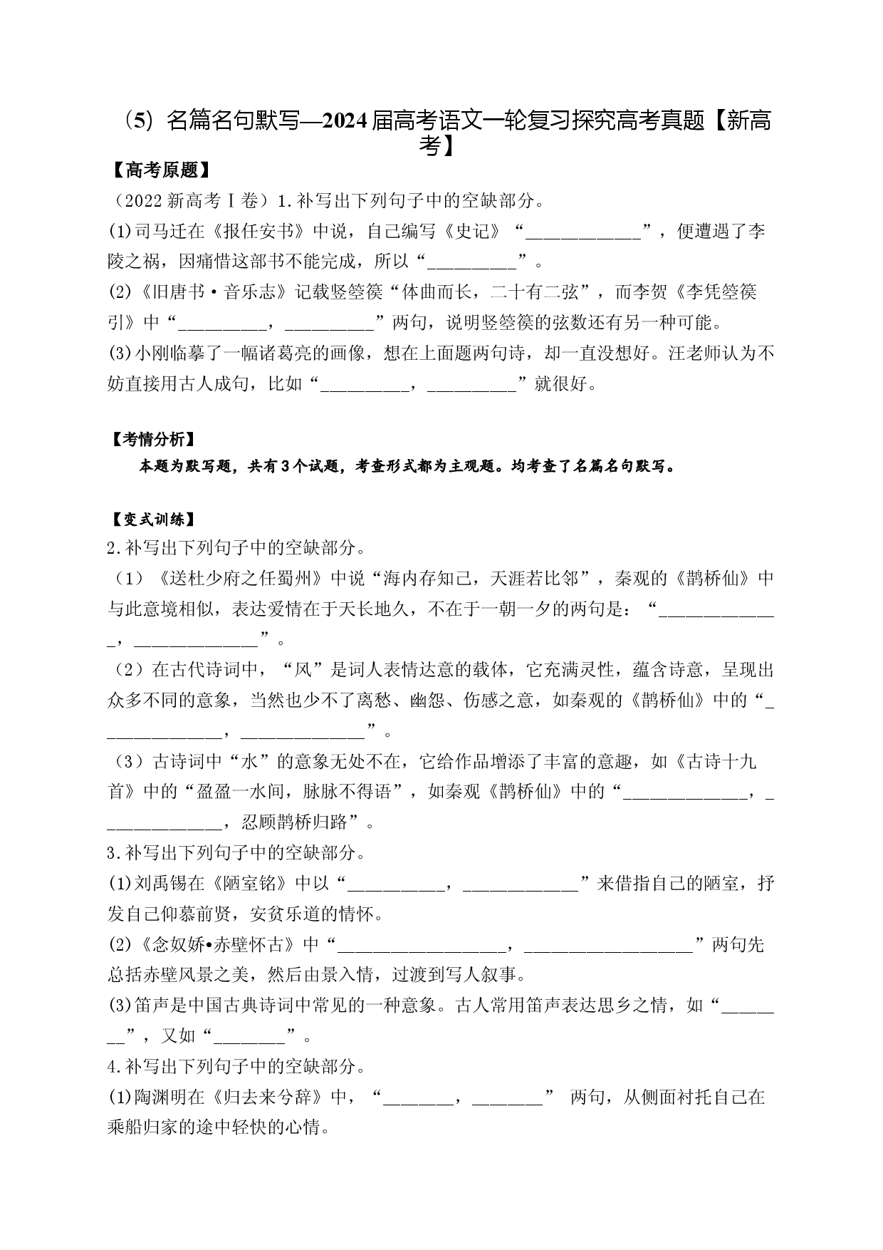 （5）名篇名句默写&mdash;&mdash;2024届高考语文一轮复习探究高考真题【新高考】.docx 第1页