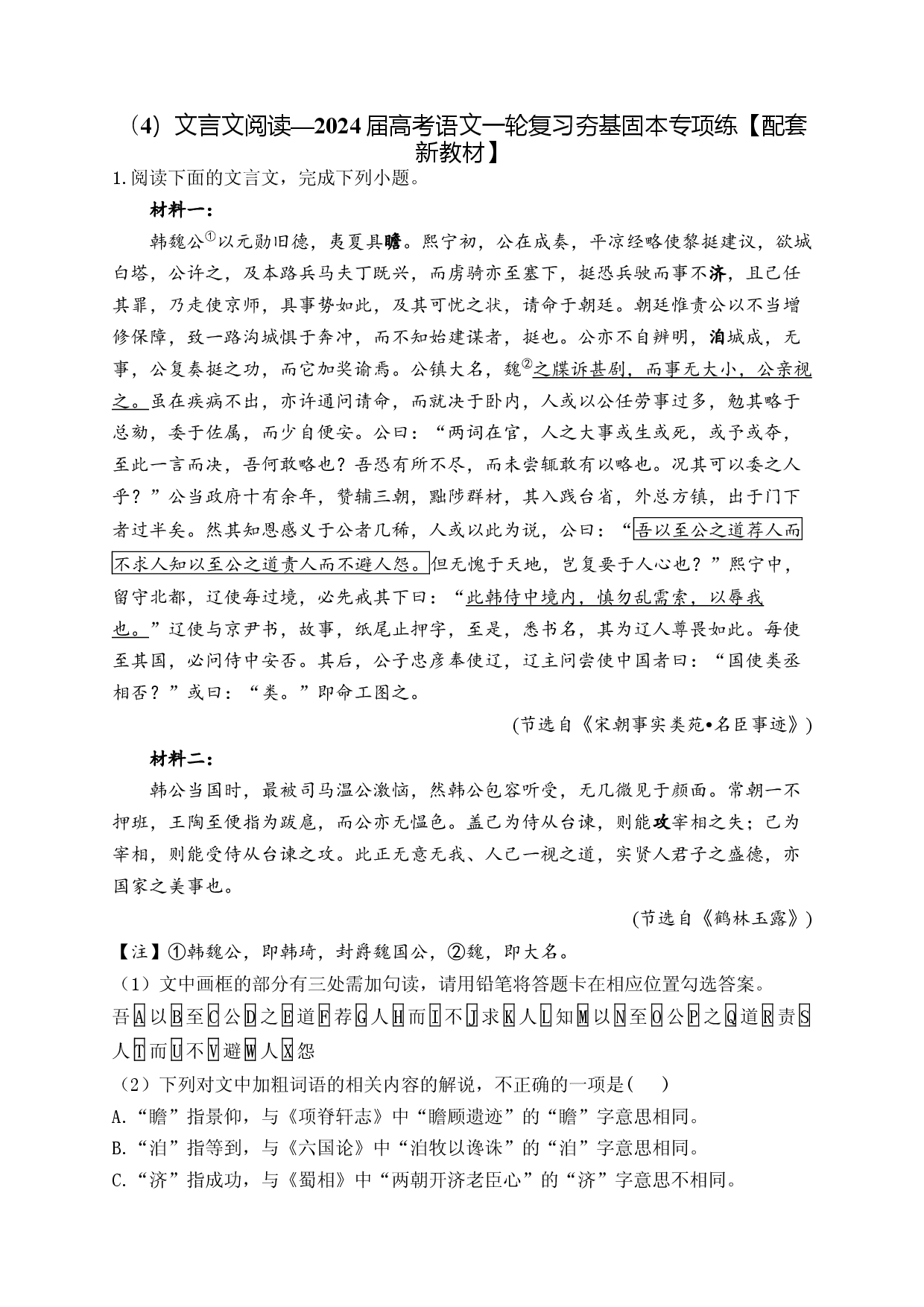 （4）文言文阅读&mdash;&mdash;2024届高考语文一轮复习夯基固本专项练【配套新教材】.docx 第1页