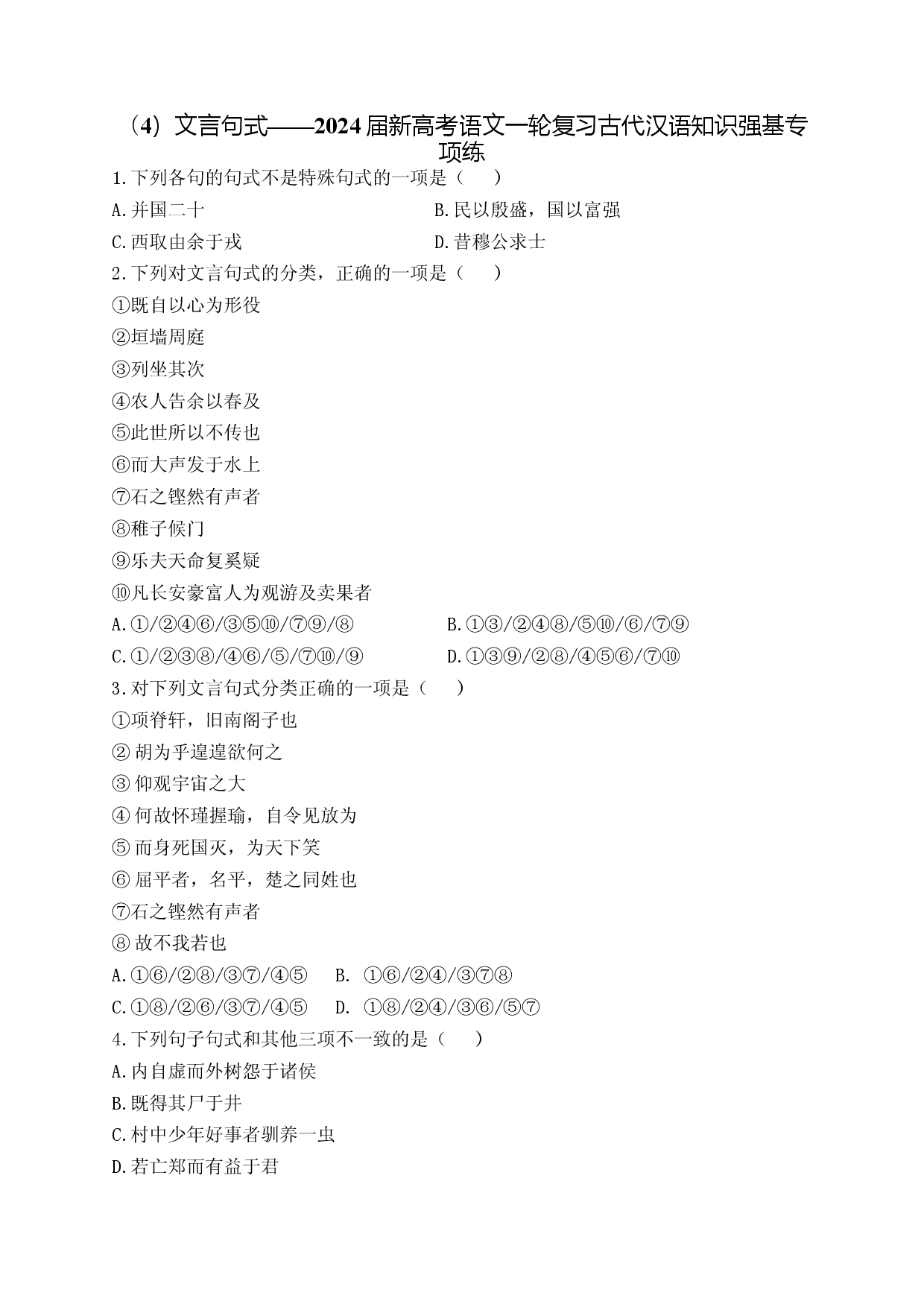 （4）文言句式&mdash;&mdash;2024届新高考语文一轮复习古代汉语知识强基专项练.docx 第1页
