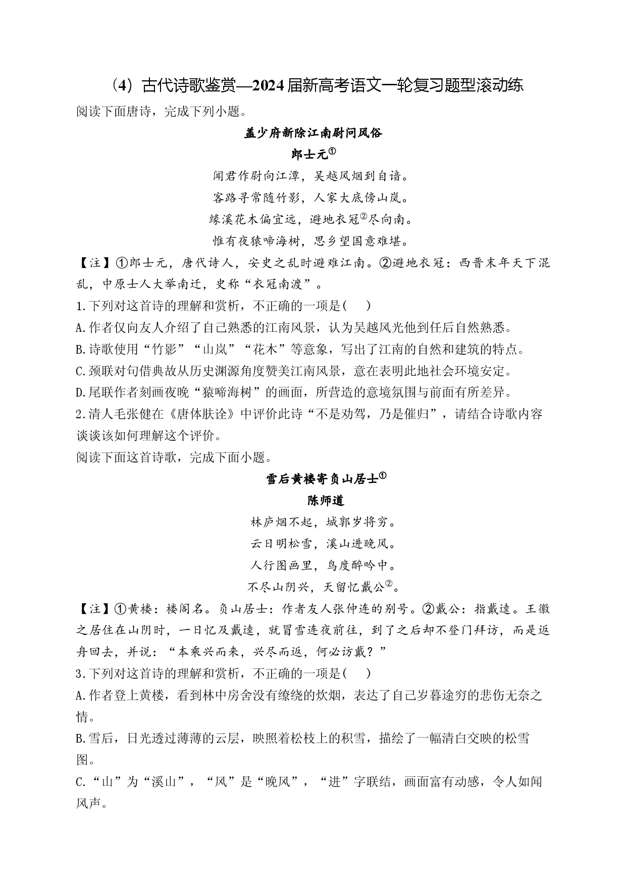 （4）古代诗歌鉴赏&mdash;2024届新高考语文一轮复习题型滚动练.docx 第1页