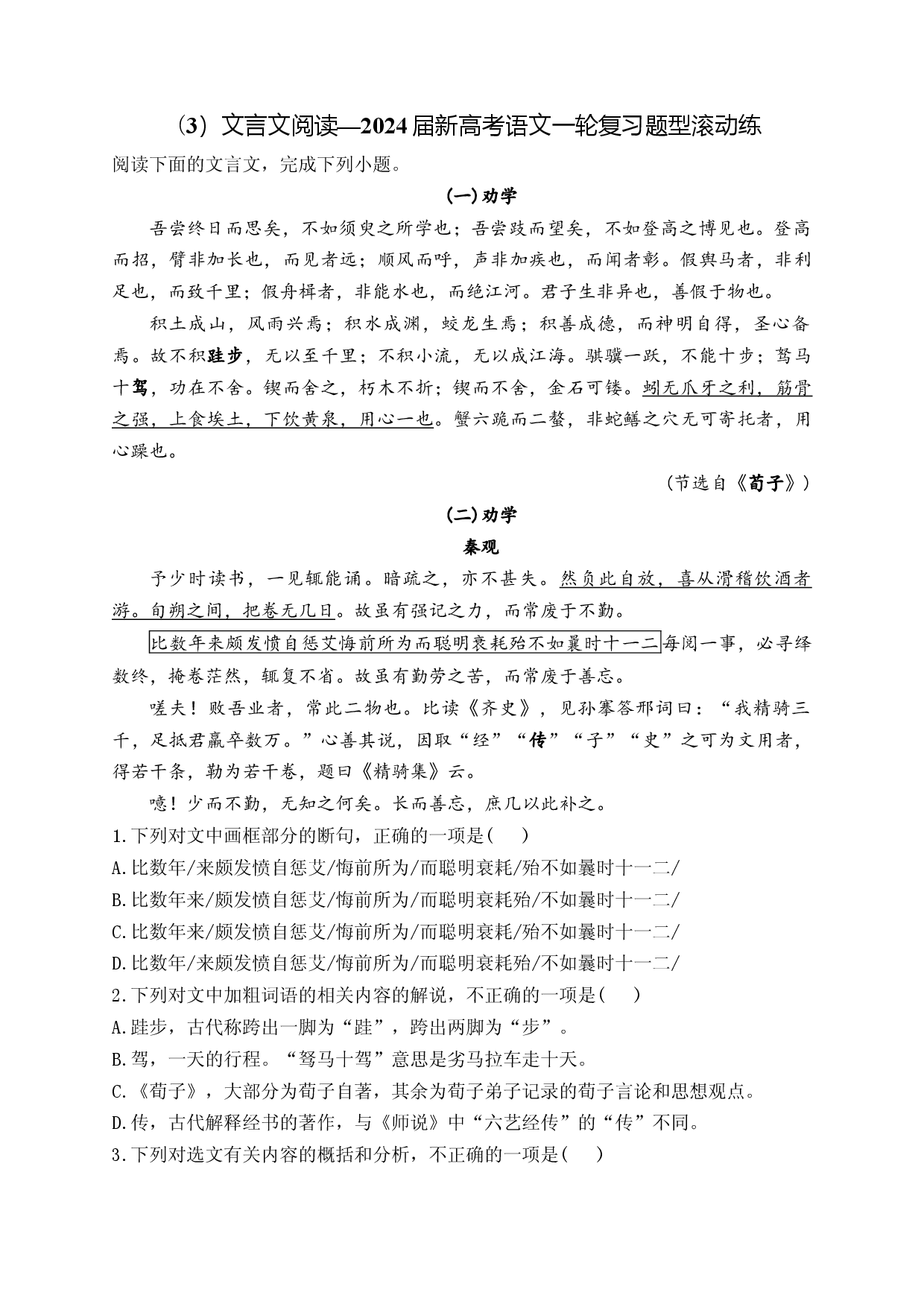 （3）文言文阅读&mdash;2024届新高考语文一轮复习题型滚动练.docx 第1页