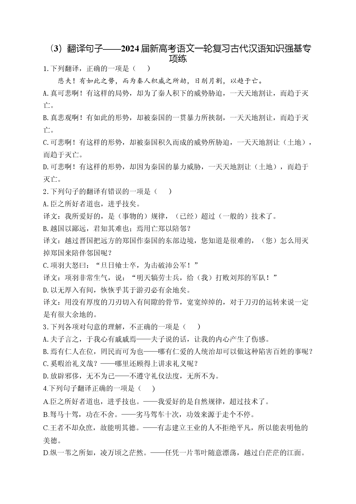 （3）翻译句子&mdash;&mdash;2024届新高考语文一轮复习古代汉语知识强基专项练.docx 第1页