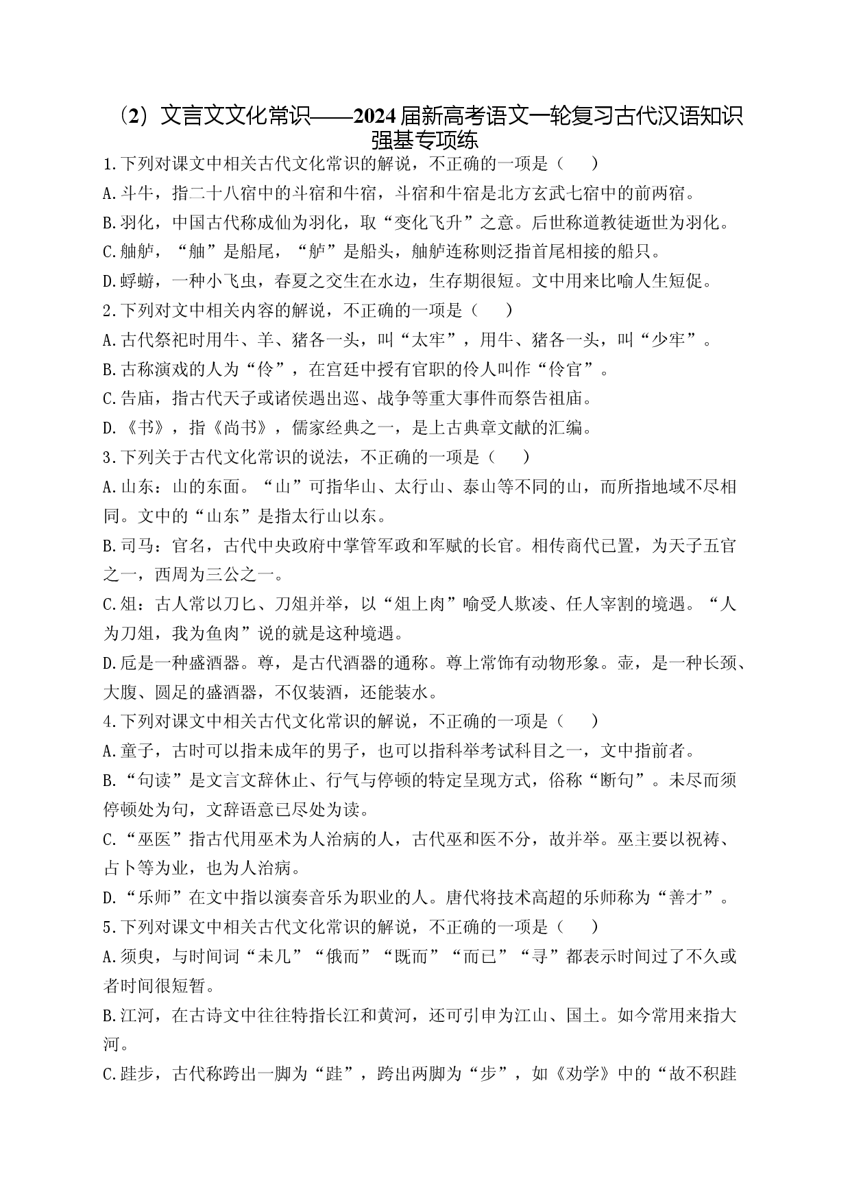 （2）文言文文化常识&mdash;&mdash;2024届新高考语文一轮复习古代汉语知识强基专项练.docx 第1页