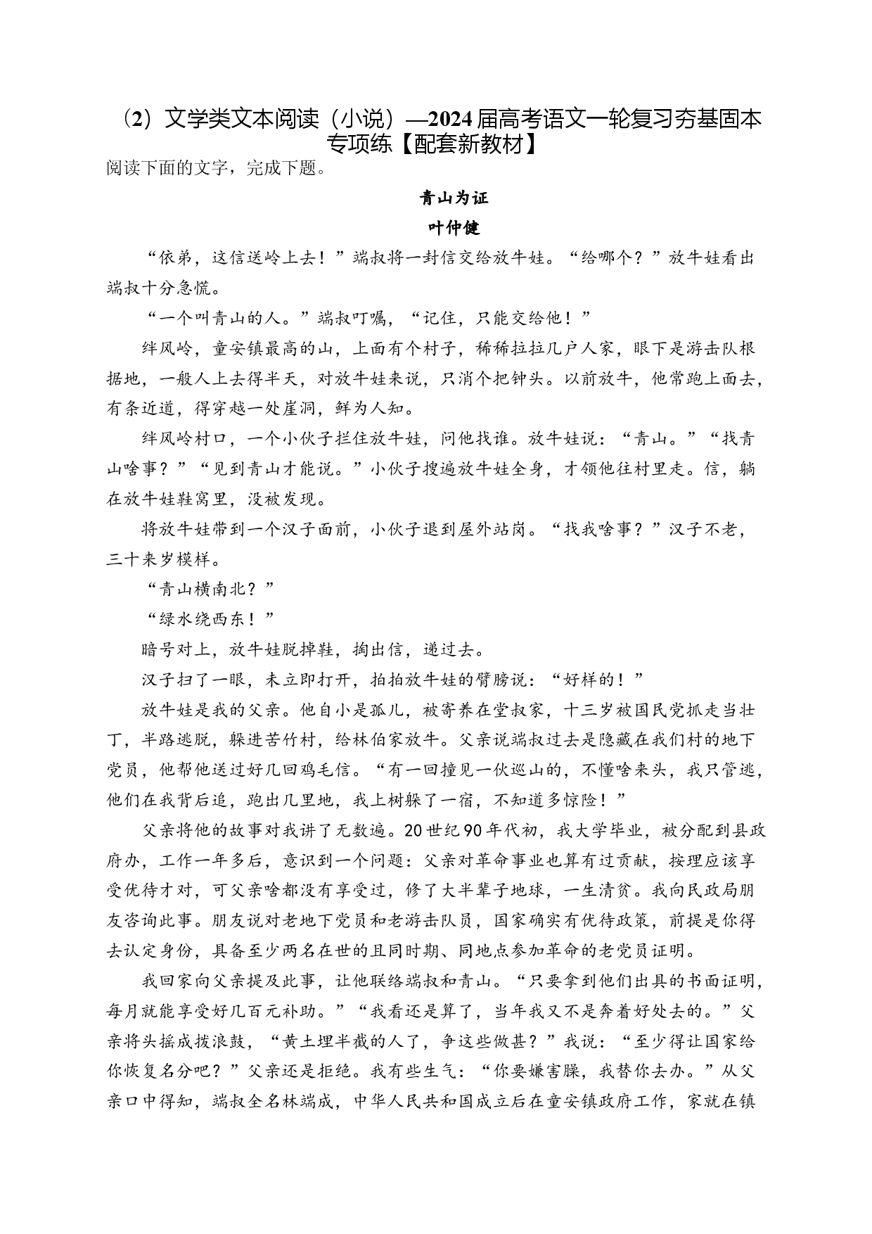 （2）文学类文本阅读（小说）&mdash;&mdash;2024届高考语文一轮复习夯基固本专项练【配套新教材】.docx 第1页
