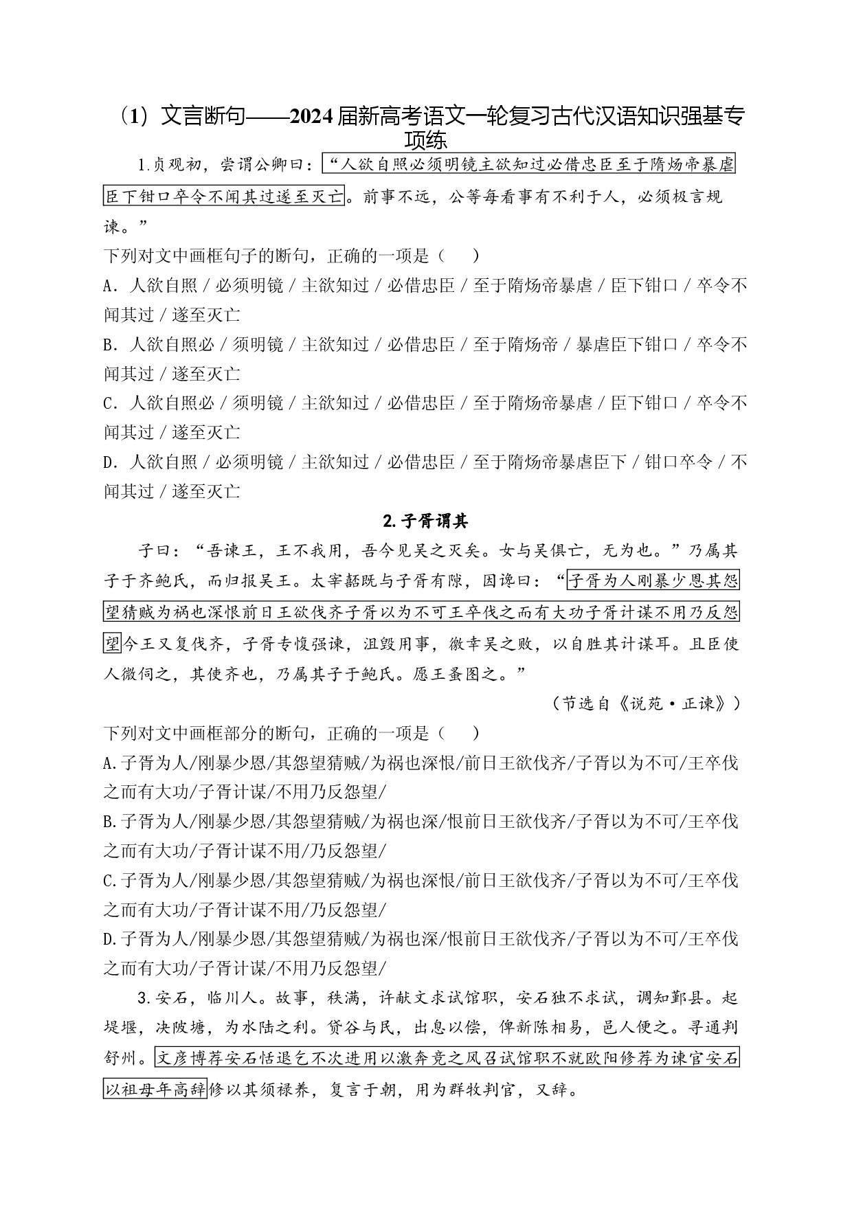 （1）文言断句&mdash;&mdash;2024届新高考语文一轮复习古代汉语知识强基专项练.docx 第1页