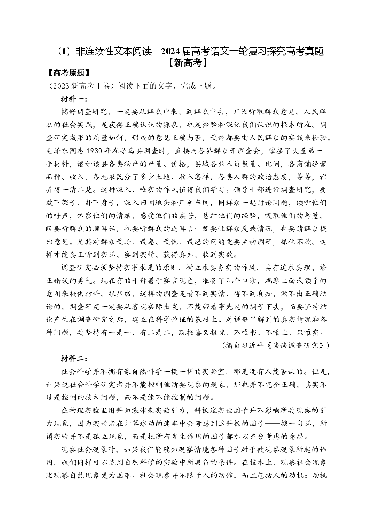 （1）非连续性文本阅读&mdash;&mdash;2024届高考语文一轮复习探究高考真题【新高考】.docx 第1页