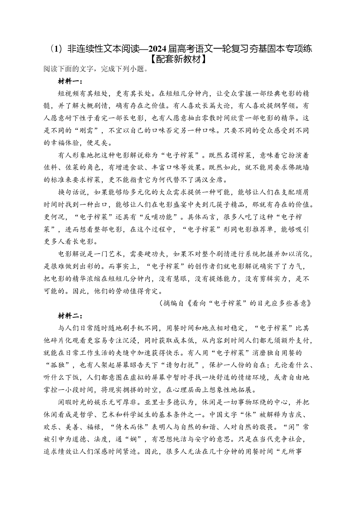 （1）非连续性文本阅读&mdash;&mdash;2024届高考语文一轮复习夯基固本专项练【配套新教材】.docx 第1页