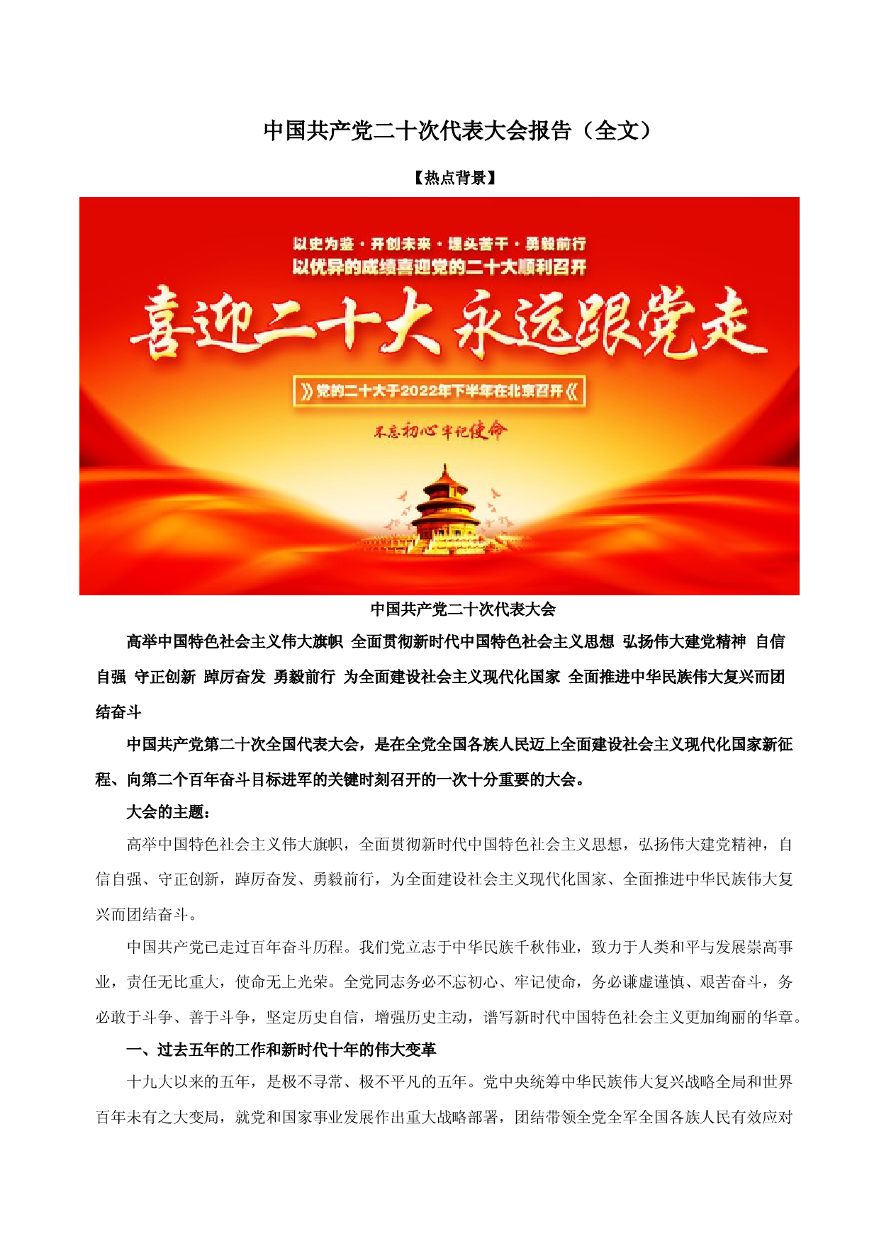《中国共产党第二十次代表大会报告》（文档版）-【二十大报告解读】2023届高考政治重大时政热点命题预测.docx 第1页