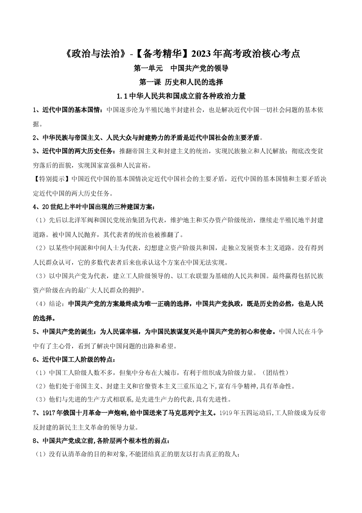 《政治与法治》核心考点-【备考精华】2023年高考政治复习必备实用手册（统编版）.docx 第1页