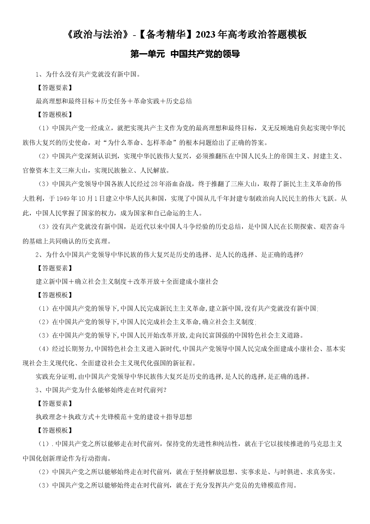《政治与法治》答题模板-【备考精华】2023年高考政治复习必备实用手册（统编版）.docx 第1页