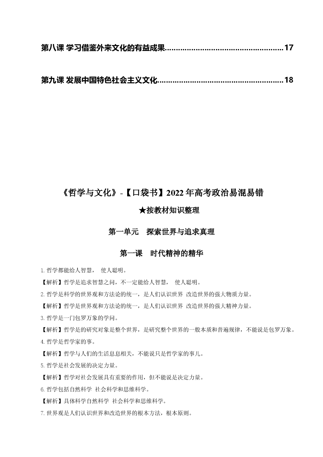 《哲学与文化》易混易错-2022年高考政治必背知识手册（统编版）.docx 第2页