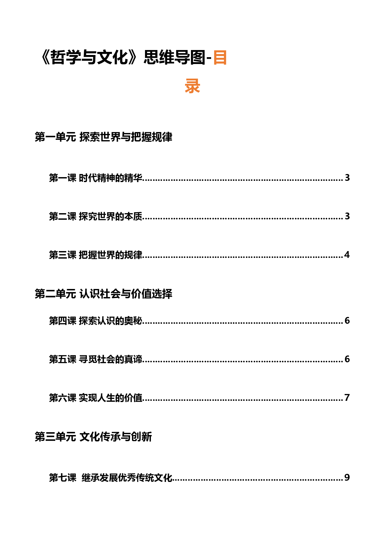 《哲学与文化》思维导图-2022年高考政治必背知识手册（统编版）.docx 第1页