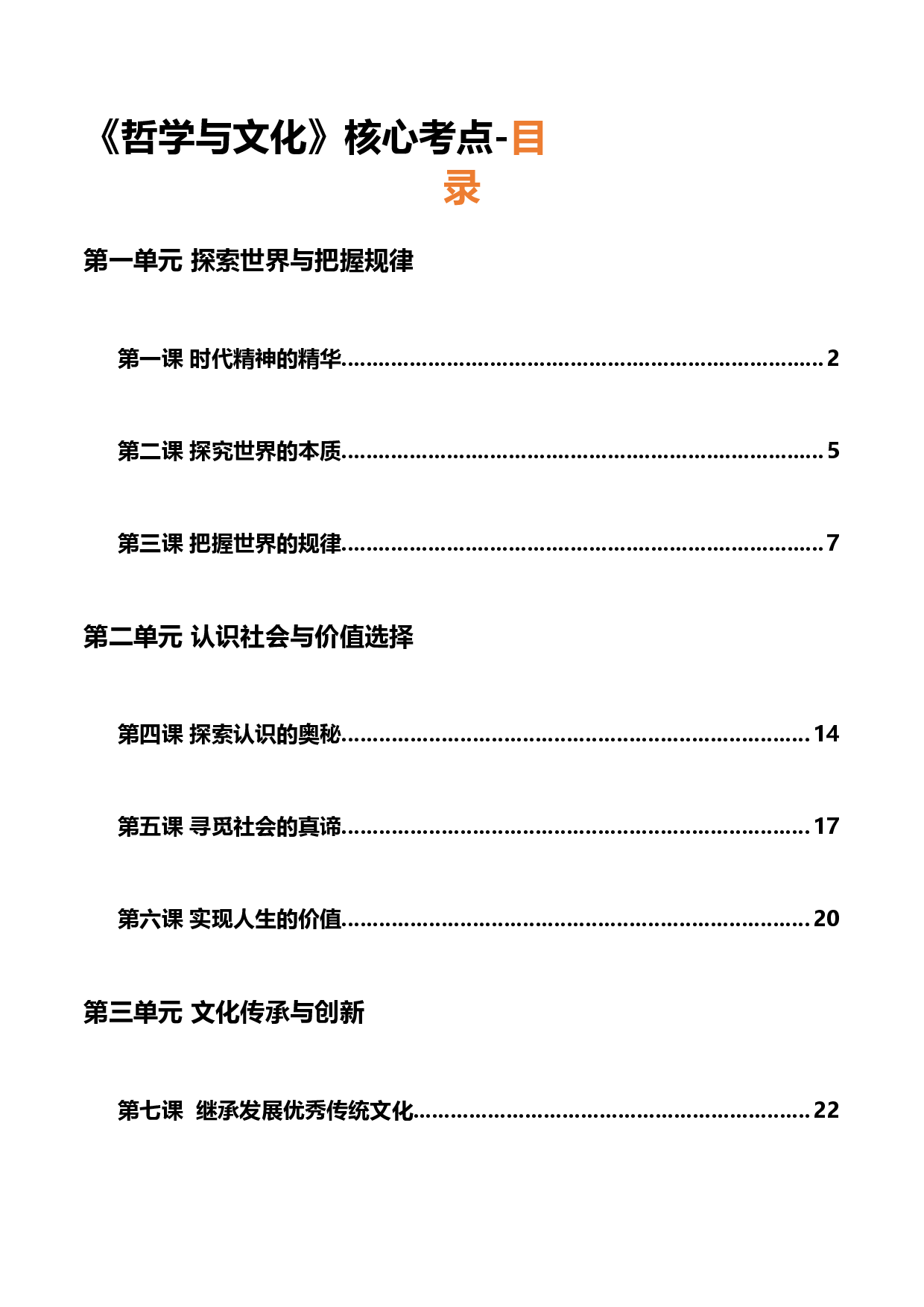 《哲学与文化》核心考点-2022年高考政治必背知识手册（统编版）.docx 第1页