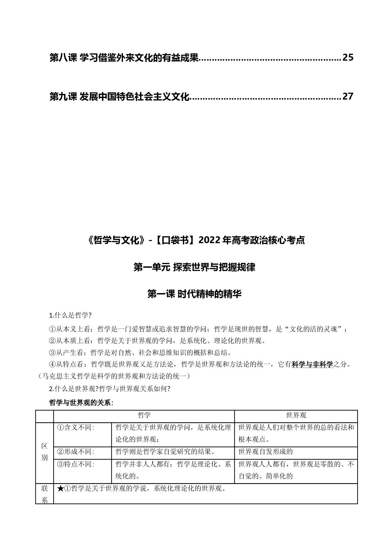 《哲学与文化》核心考点-2022年高考政治必背知识手册（统编版）.docx 第2页