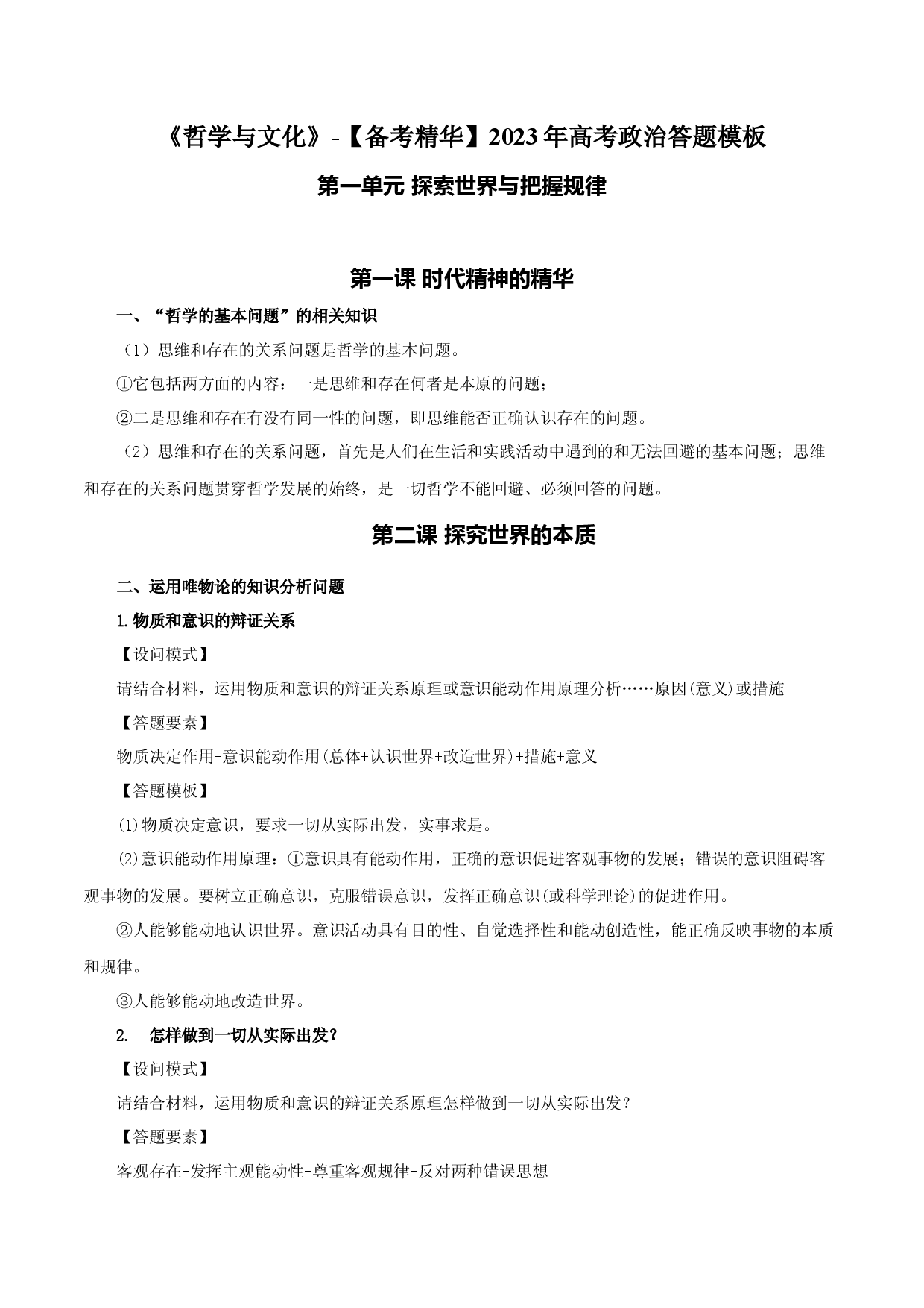 《哲学与文化》答题模板-【备考精华】2023年高考政治复习必备实用手册（统编版）.docx 第1页