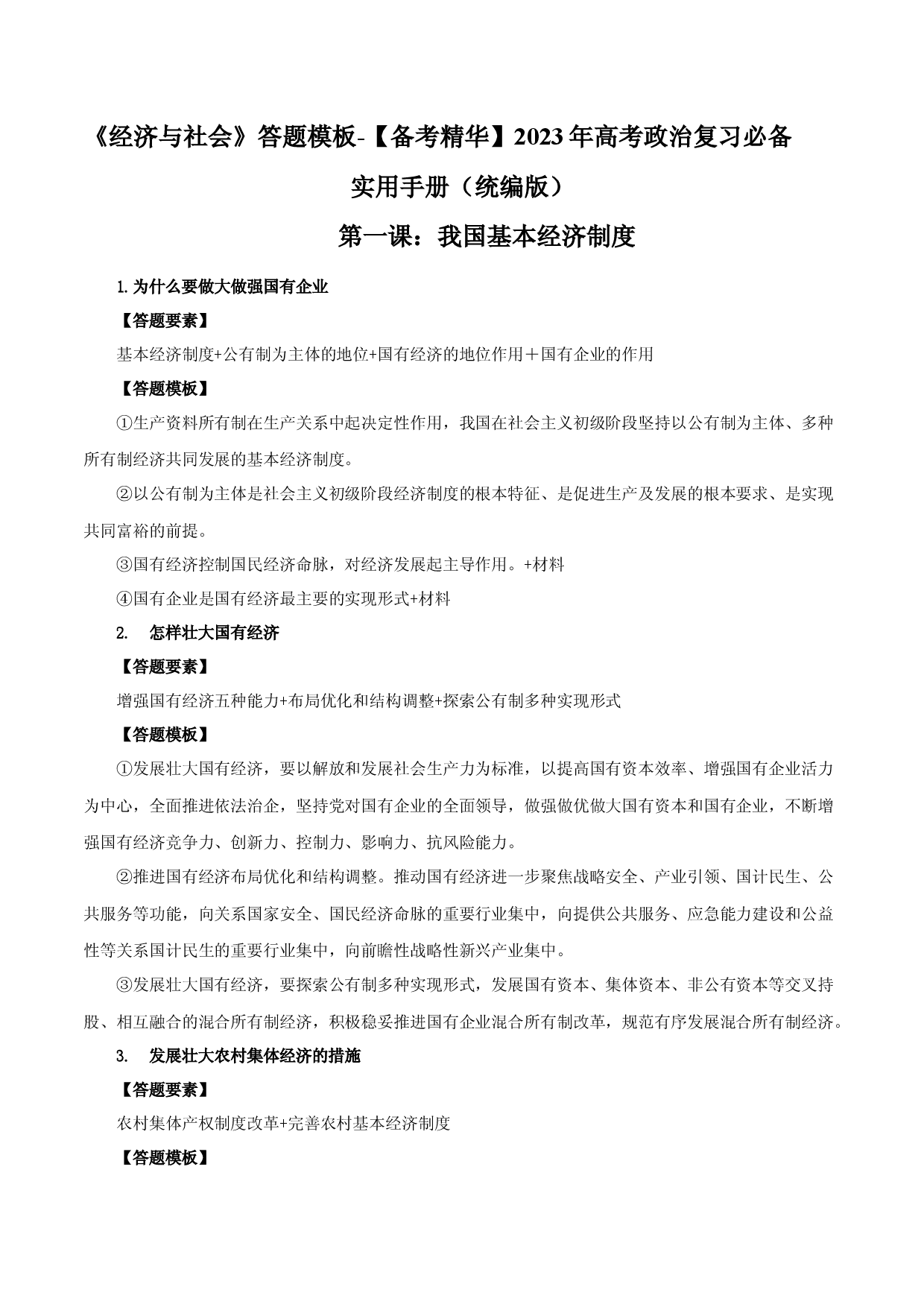 《经济与社会》答题模板-【备考精华】2023年高考政治复习必备实用手册（统编版）.docx 第1页