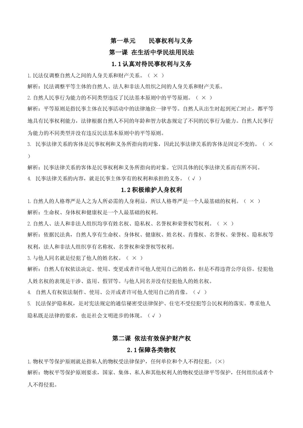 《法律与生活》易混易错-2022年高考政治必背知识手册（统编版）.docx 第2页