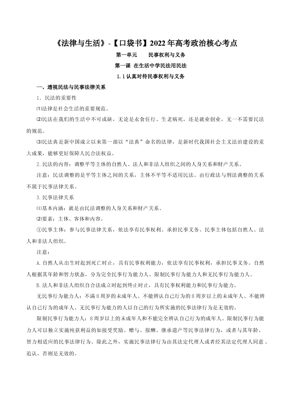 《法律与生活》核心考点-2022年高考政治必背知识手册（统编版）.docx 第2页