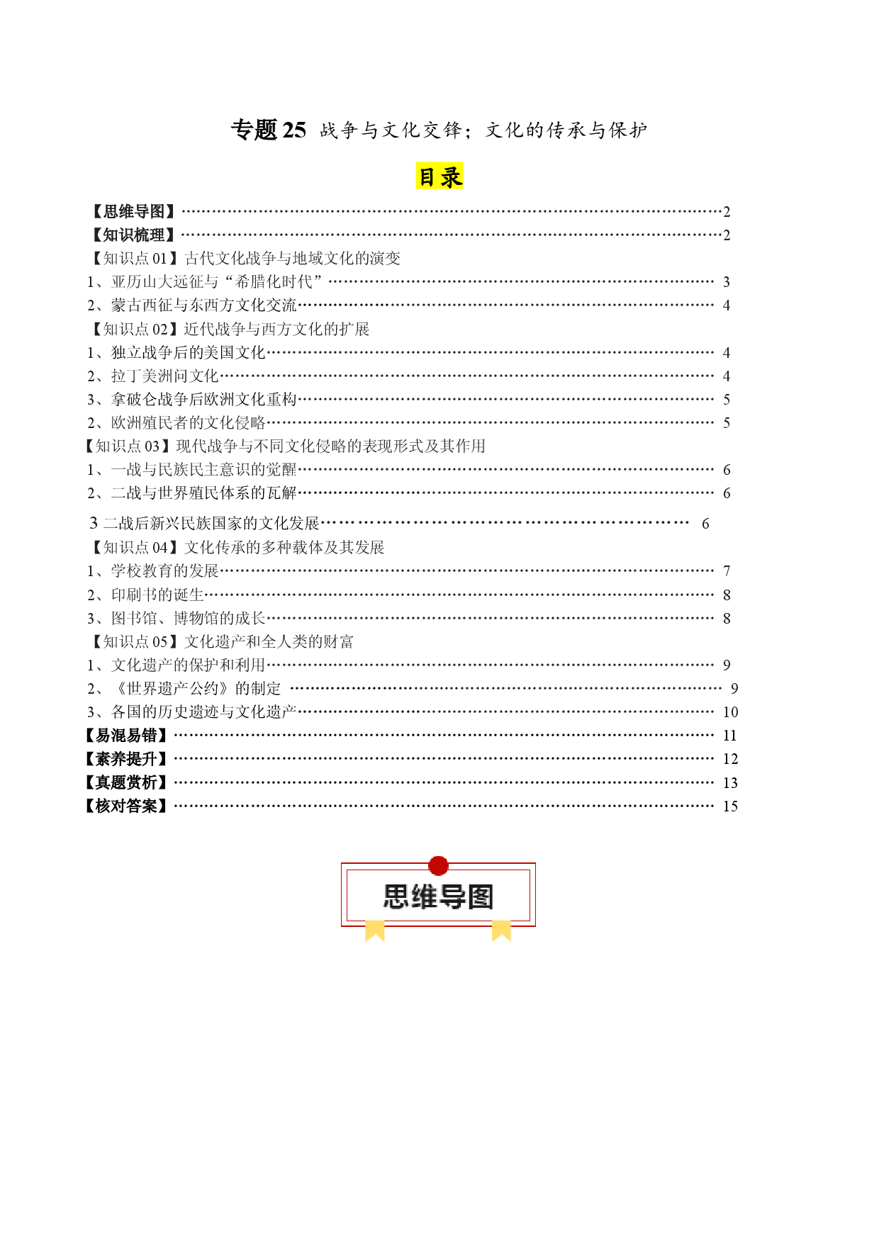 专题25  战争与文化交锋；文化的传承与保护（选择性必修三）-2024年高考历史一轮复习知识清单.docx 第1页