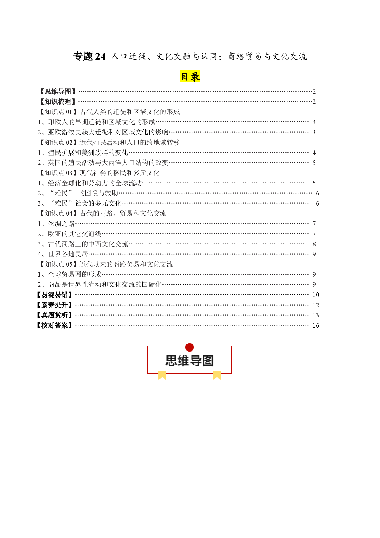 专题24  人口迁徙文化交融和认同；商路贸易与文化交流 （选择性必修三）-2024年高考历史一轮复习知识清单.docx 第1页