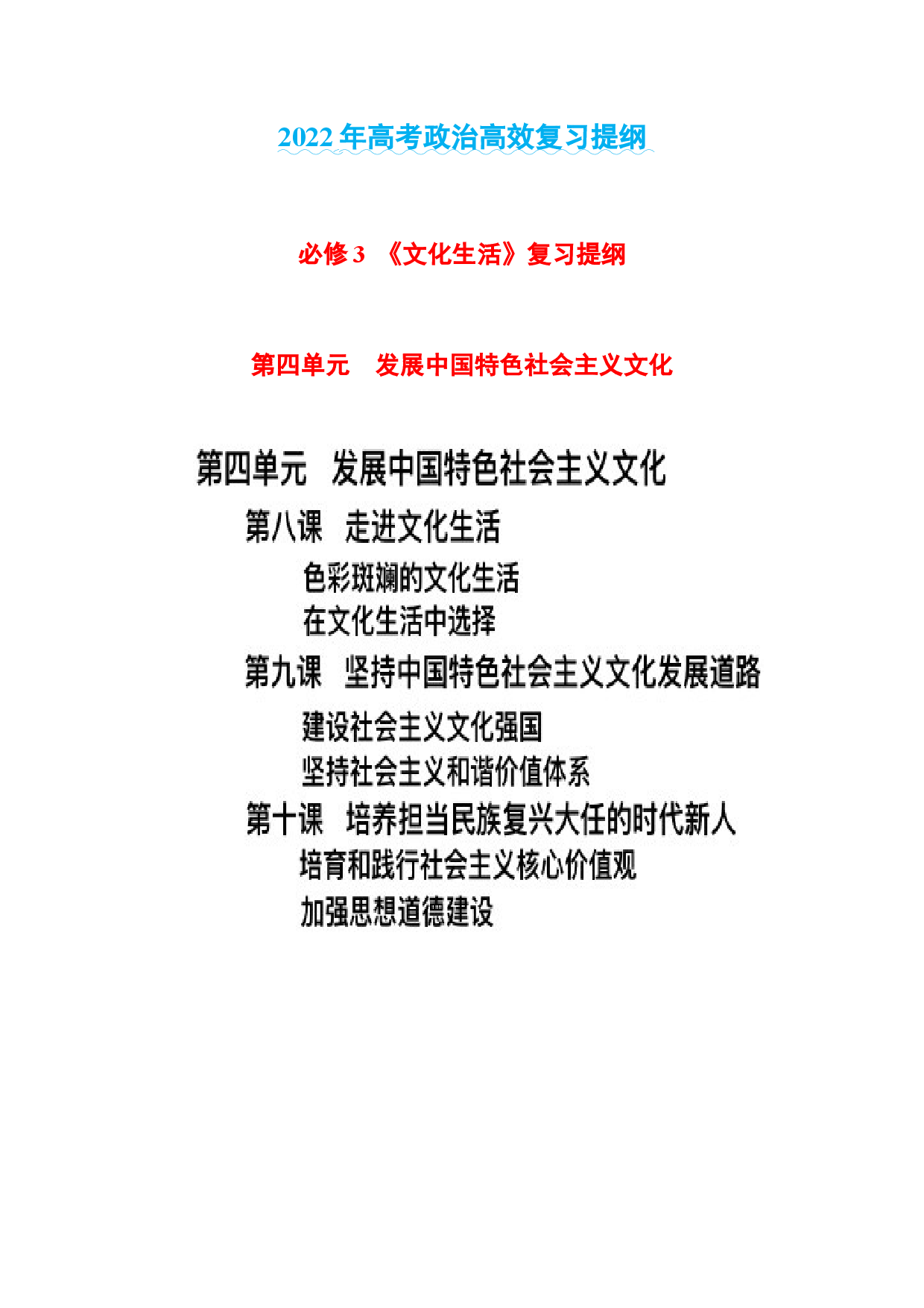 第四单元 发展中国特色社会主义文化-2022年高考政治高效复习提纲（浙江省）.docx 第1页