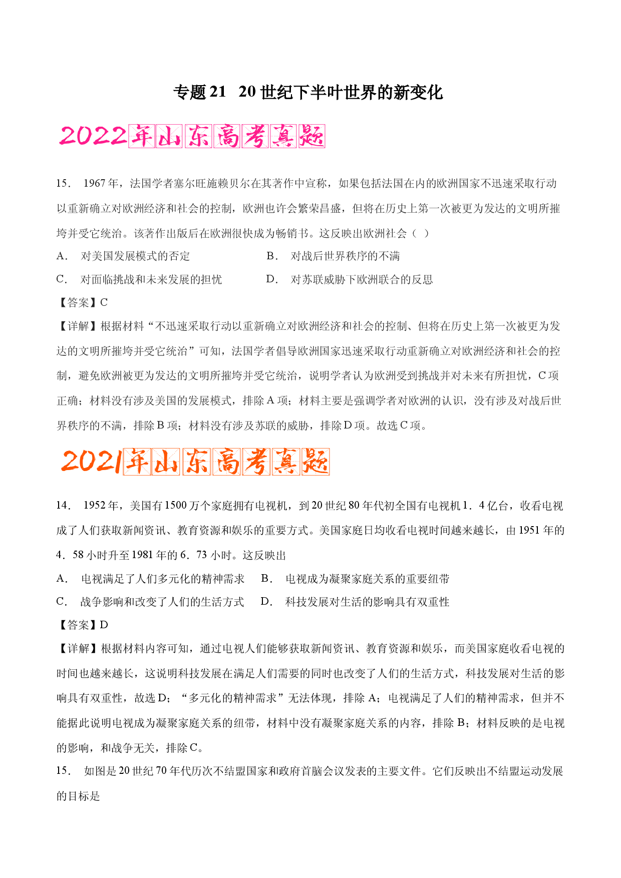 专题20 20 世纪下半叶世界的新变化（含答案解析）-备战2023年山东历史新高考【3年真题+1年模考】精练.docx 第1页