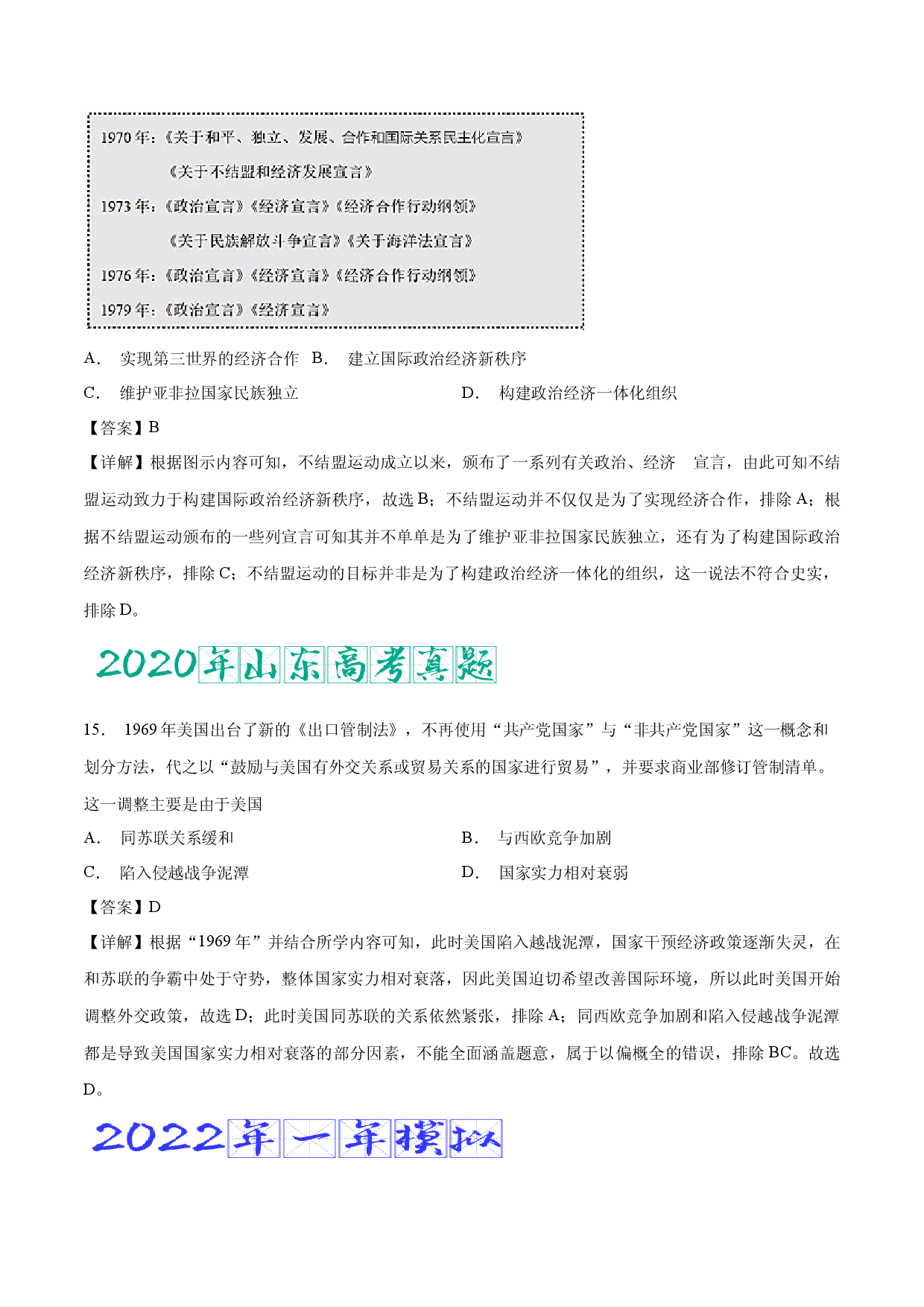 专题20 20 世纪下半叶世界的新变化（含答案解析）-备战2023年山东历史新高考【3年真题+1年模考】精练.docx 第2页