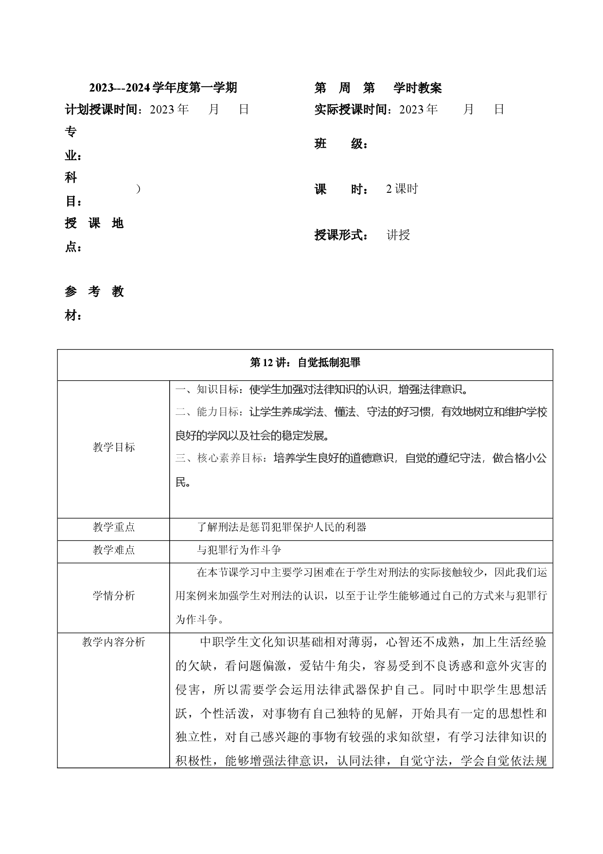 第十二课 自觉抵制犯罪（精品教案）-【中职专用】中职思想政治《职业道德与法治》高效课堂精品实用课件+教案（高教版2023&middot;基础模块）.docx 第1页