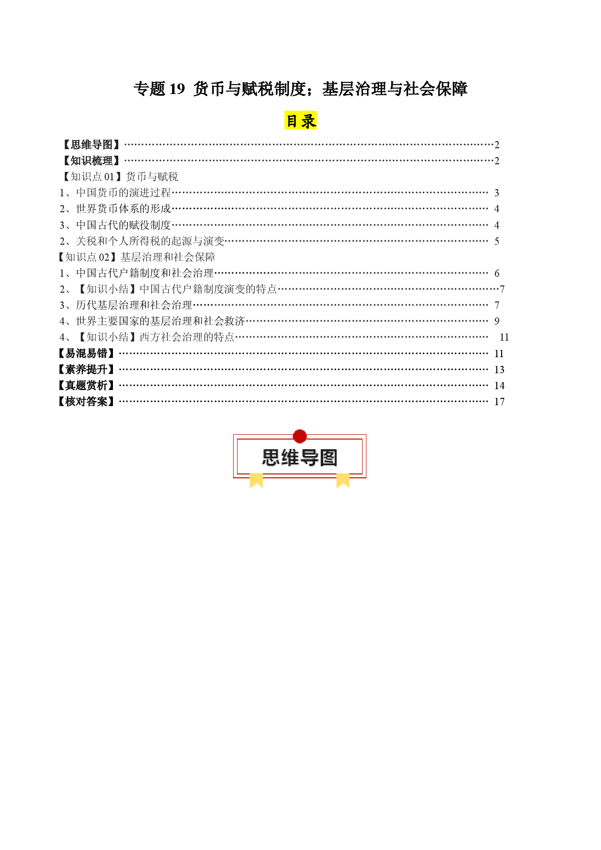 专题19 货币与赋税制度；基层治理与社会保障（选择性必修一）-2024年高考历史一轮复习知识清单.docx 第1页