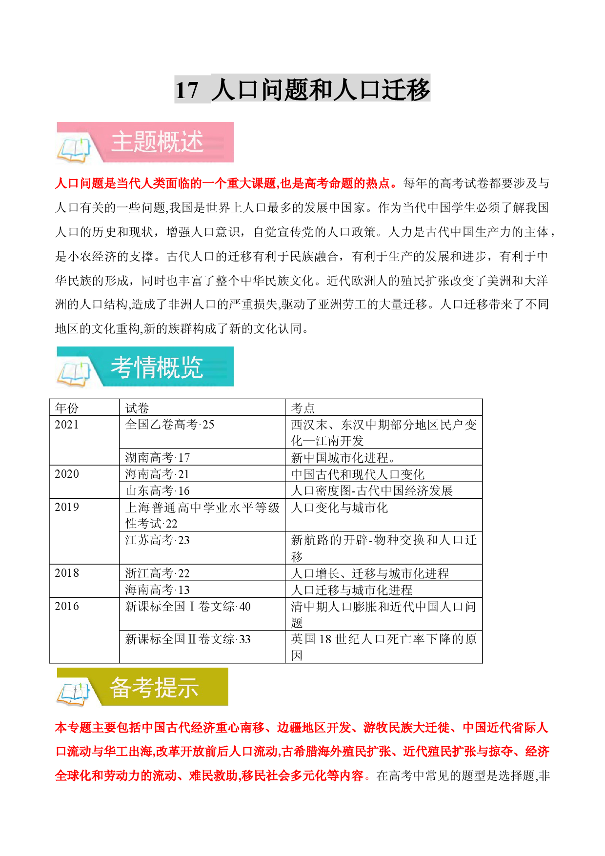 专题17 人口问题和人口迁移-备战2022年高考历史一轮复习考点微专题（全国通用版）.docx 第1页