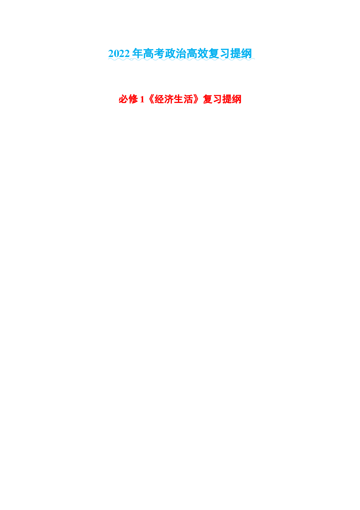 第三单元 收入与分配-2022年高考政治高效复习提纲（浙江省）.docx 第1页