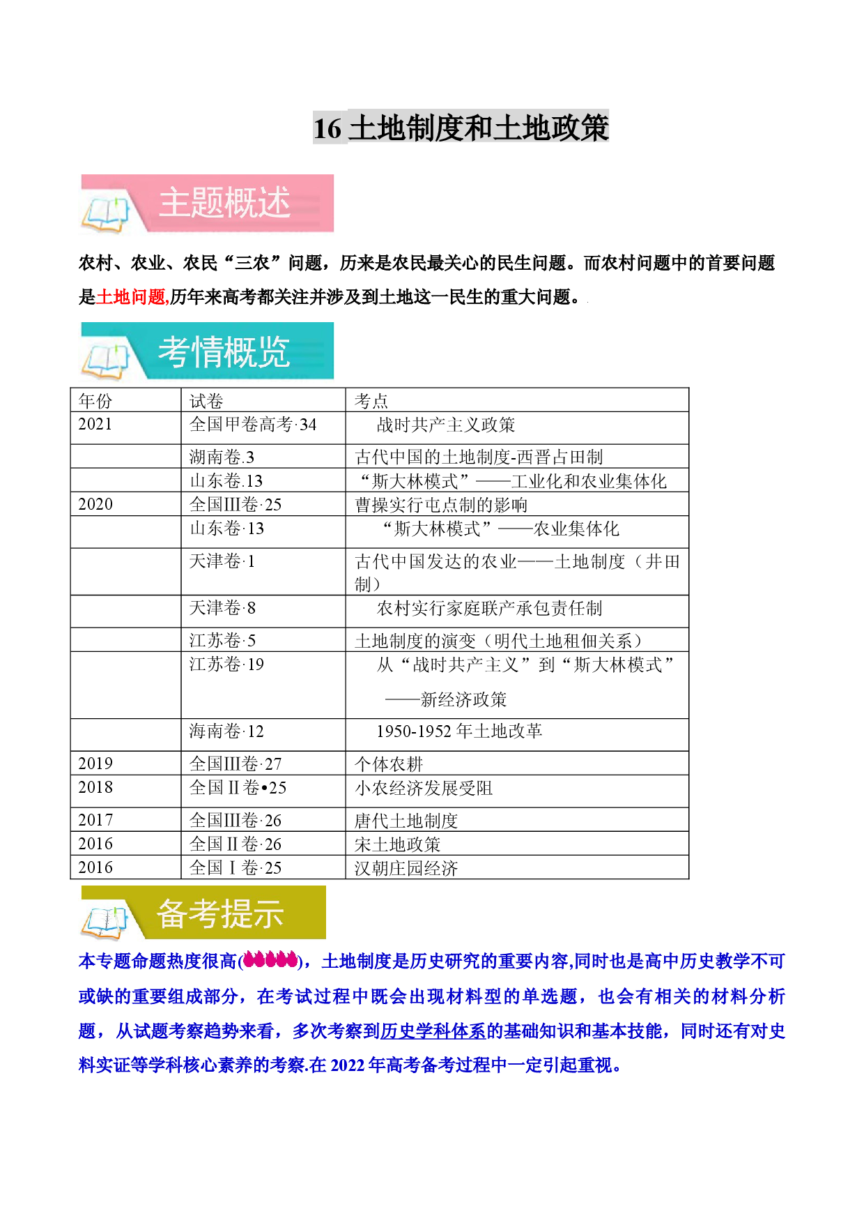 专题16 土地制度和土地政策-备战2022年高考历史一轮复习考点微专题（全国通用版）.docx 第1页