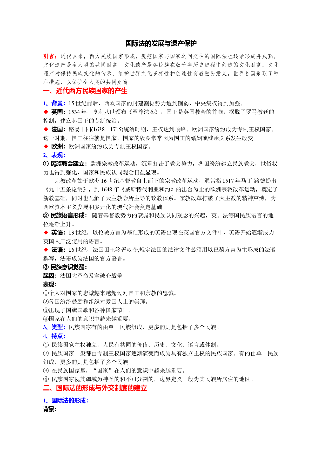 专题16 国际法的发展与遗产保护 （word版）-【新教材&middot;新高考】2023年高考历史专题总复习（世界史）.docx 第1页