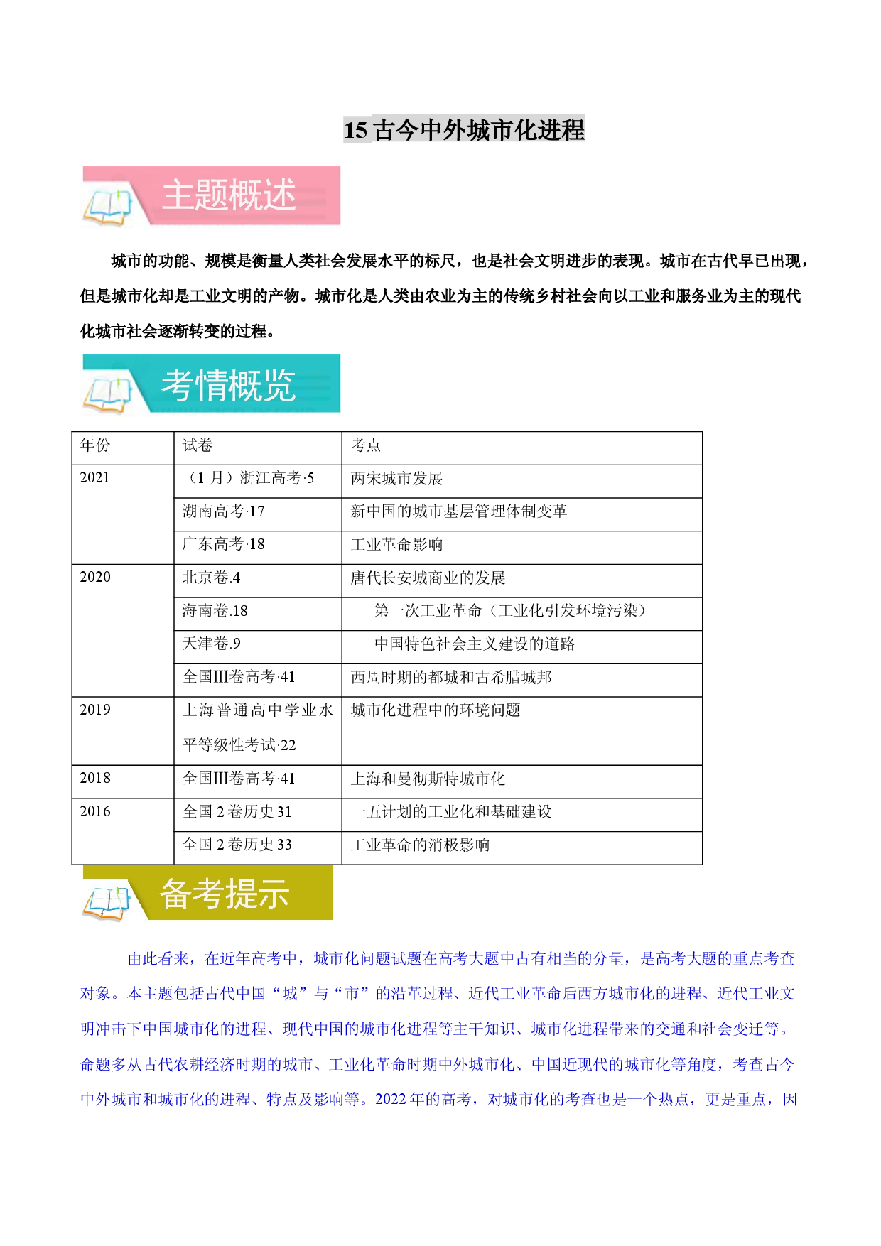 专题15 古今中外城市化进程-备战2022年高考历史一轮复习考点微专题（全国通用版）.docx 第1页