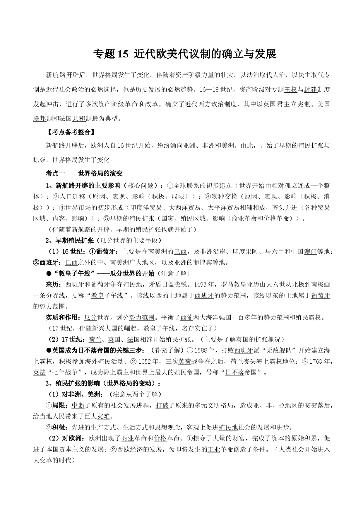 专题15  近代欧美代议制的确立与发展-备战2022年高考历史干货必备（新高考专用）.docx 第1页