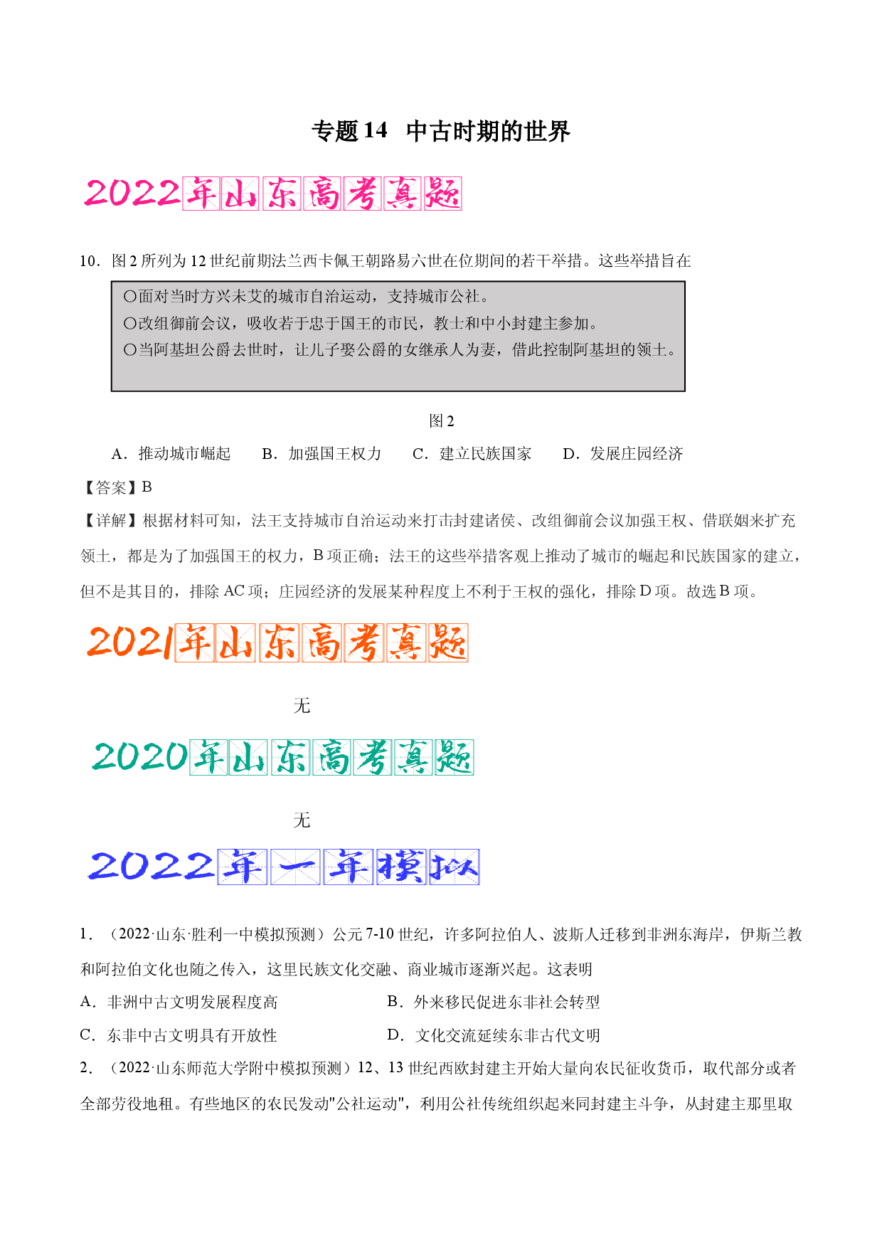 专题14 中古时期的世界（含答案解析）-备战2023年山东历史新高考【3年真题+1年模考】精练.docx 第1页