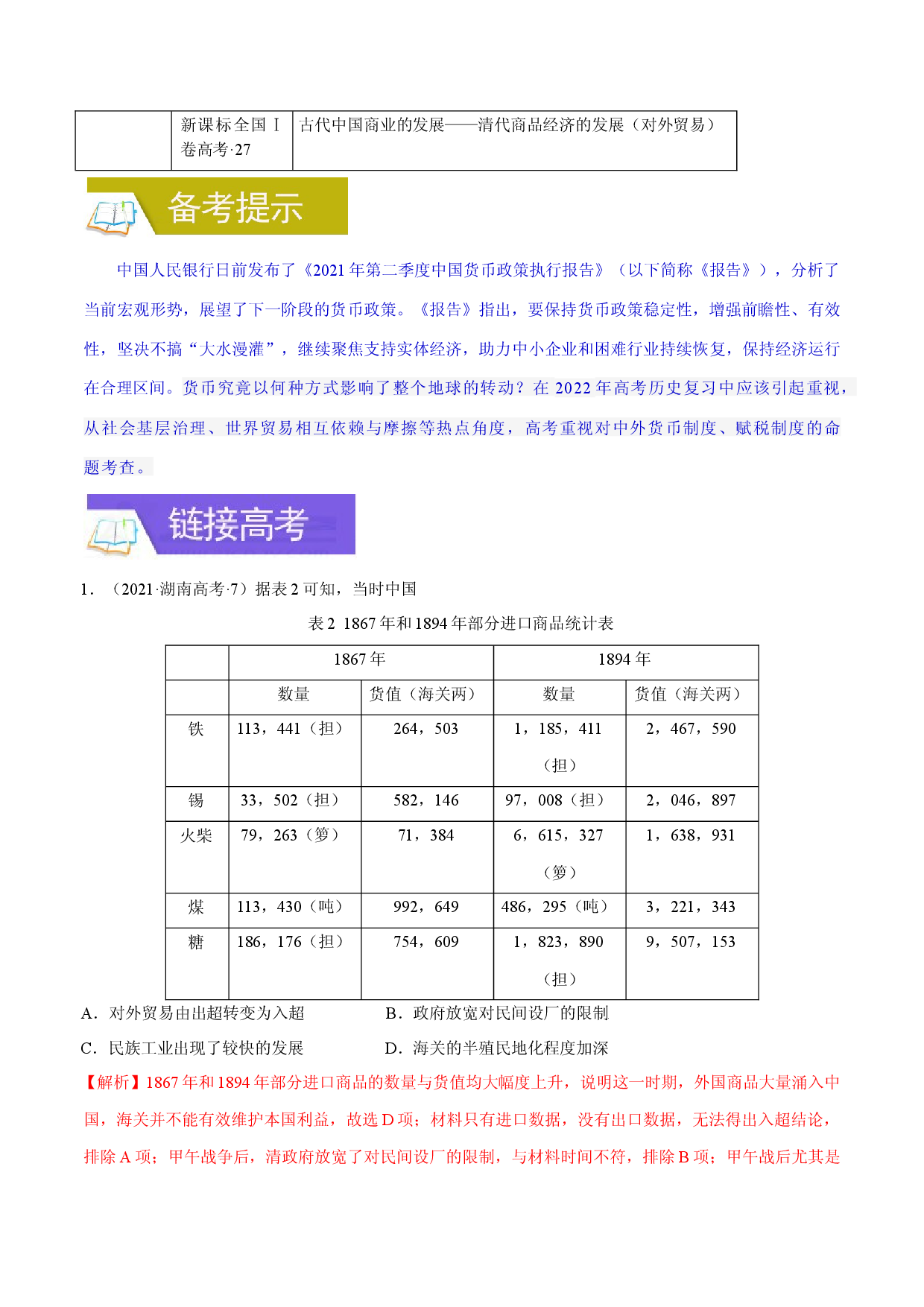 专题14 货币与赋税制度-备战2022年高考历史一轮复习考点微专题（全国通用版）.docx 第2页