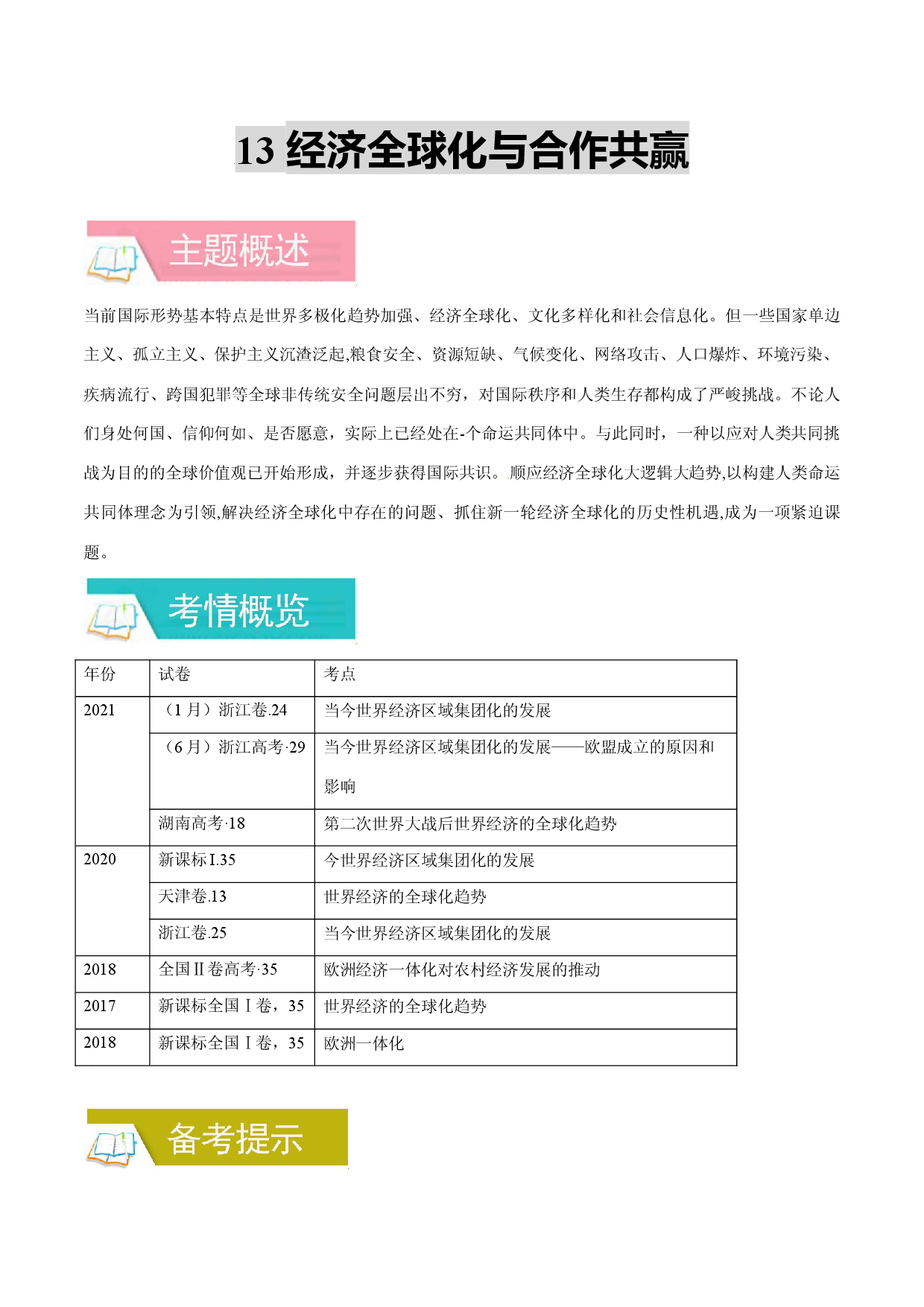 专题13 经济全球化与合作共赢-备战2022年高考历史一轮复习考点微专题（全国通用版）.docx 第1页