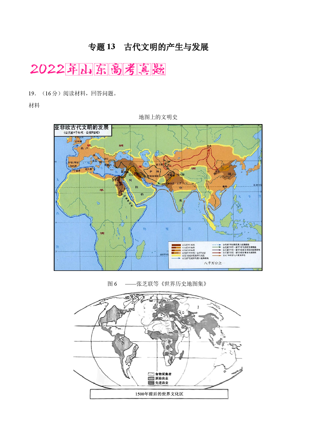 专题13 古代文明的产生与发展（含答案解析）-备战2023年山东历史新高考【3年真题+1年模考】精练.docx 第1页