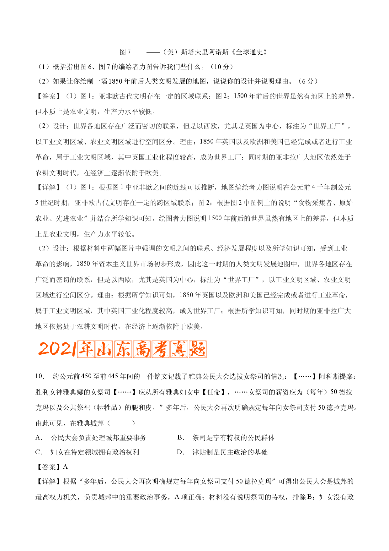 专题13 古代文明的产生与发展（含答案解析）-备战2023年山东历史新高考【3年真题+1年模考】精练.docx 第2页