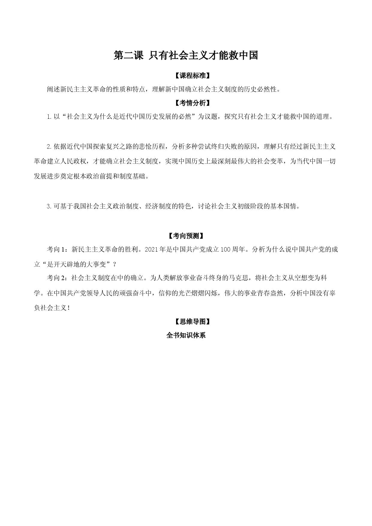 第二课 只有社会主义才能救中国（教材解读与拓展）-2022-2023学年高一政治上学期期中期末考点大串讲（统编版必修1）.docx 第1页